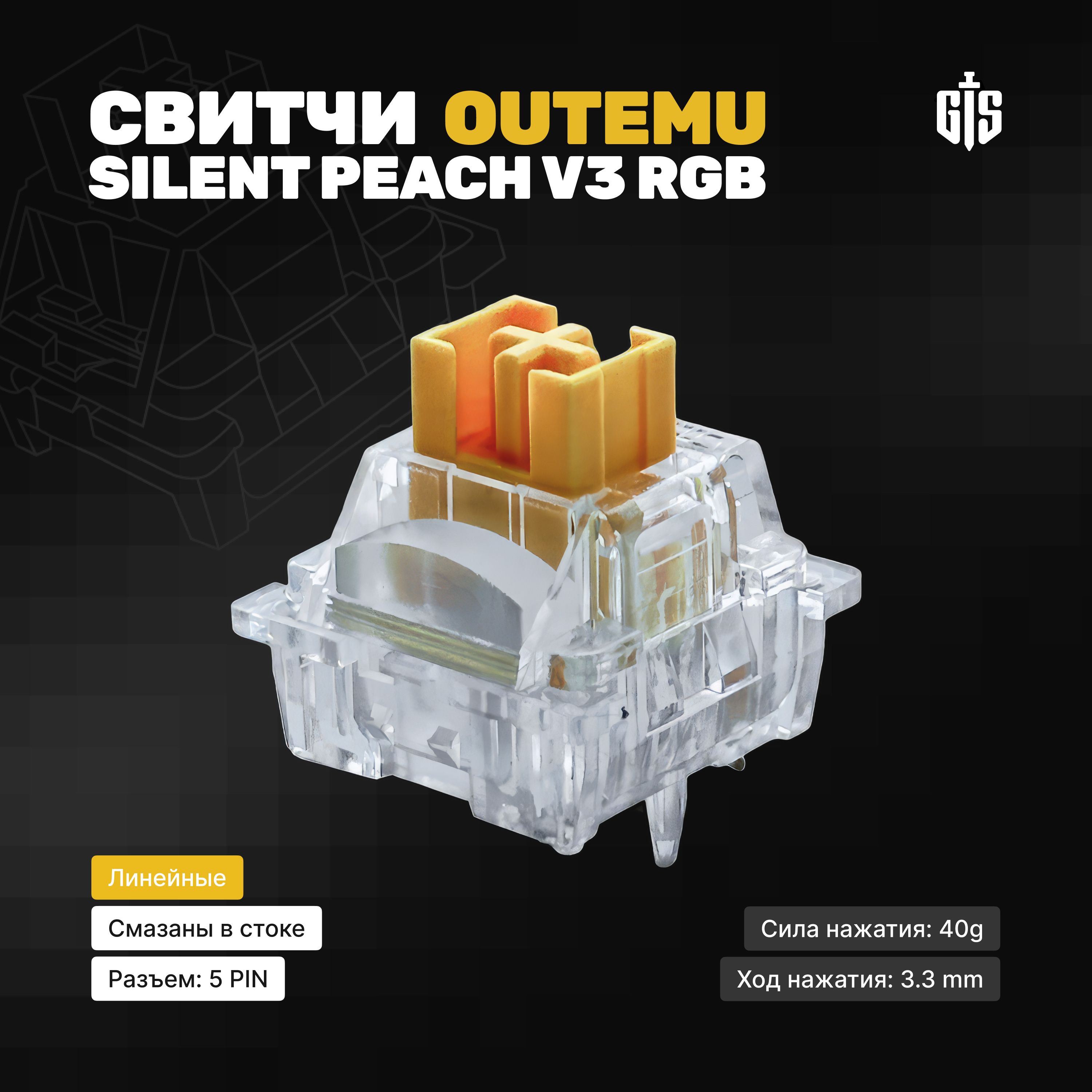 Механические переключатели (бесшумные свитчи) Outemu Silent Peach V3 RGB (110 штук), линейные, 5-pin,40 грамм