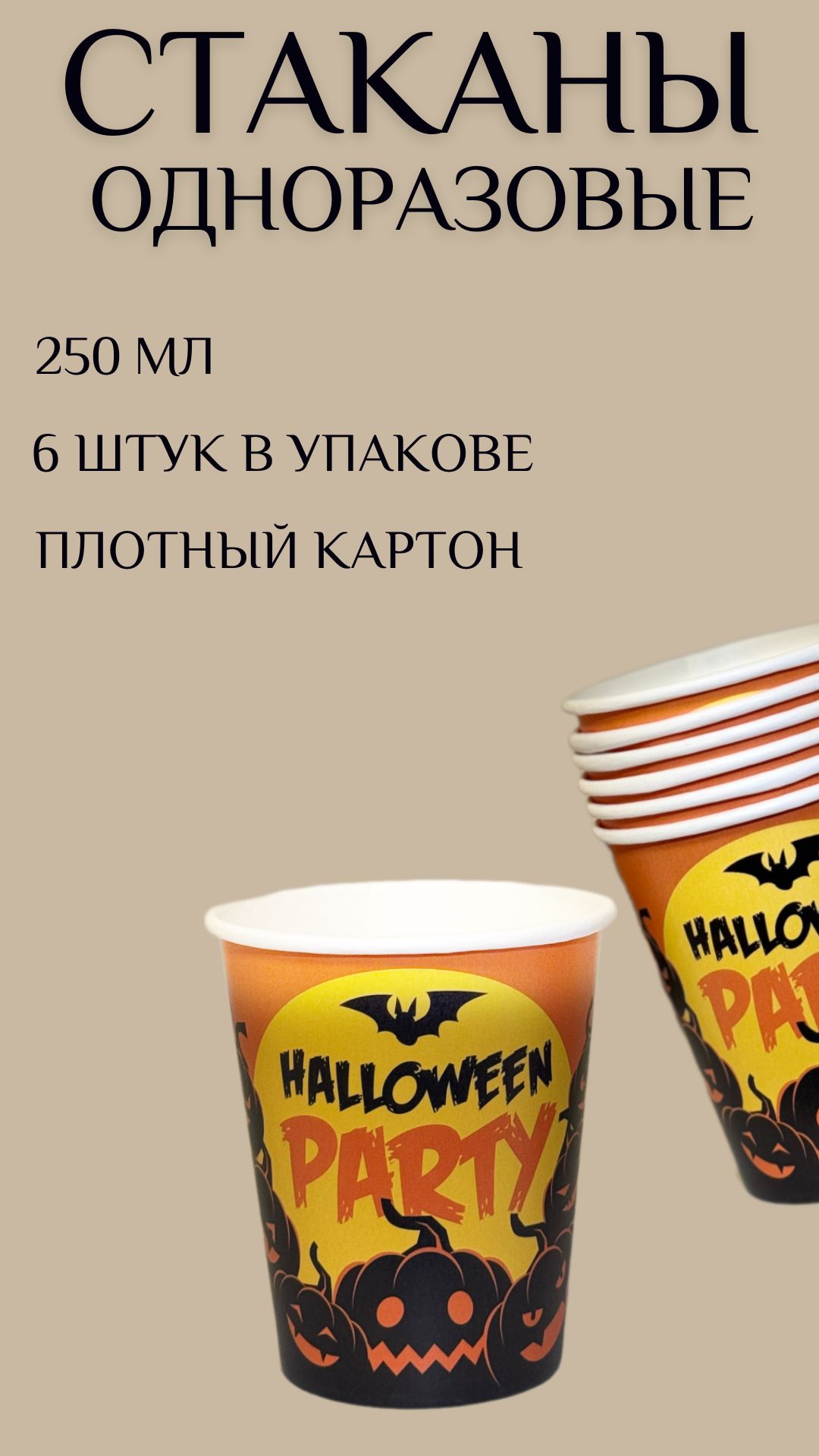 Стакан бумажный декор "Halloween party", 250 мл, набор 6 штук