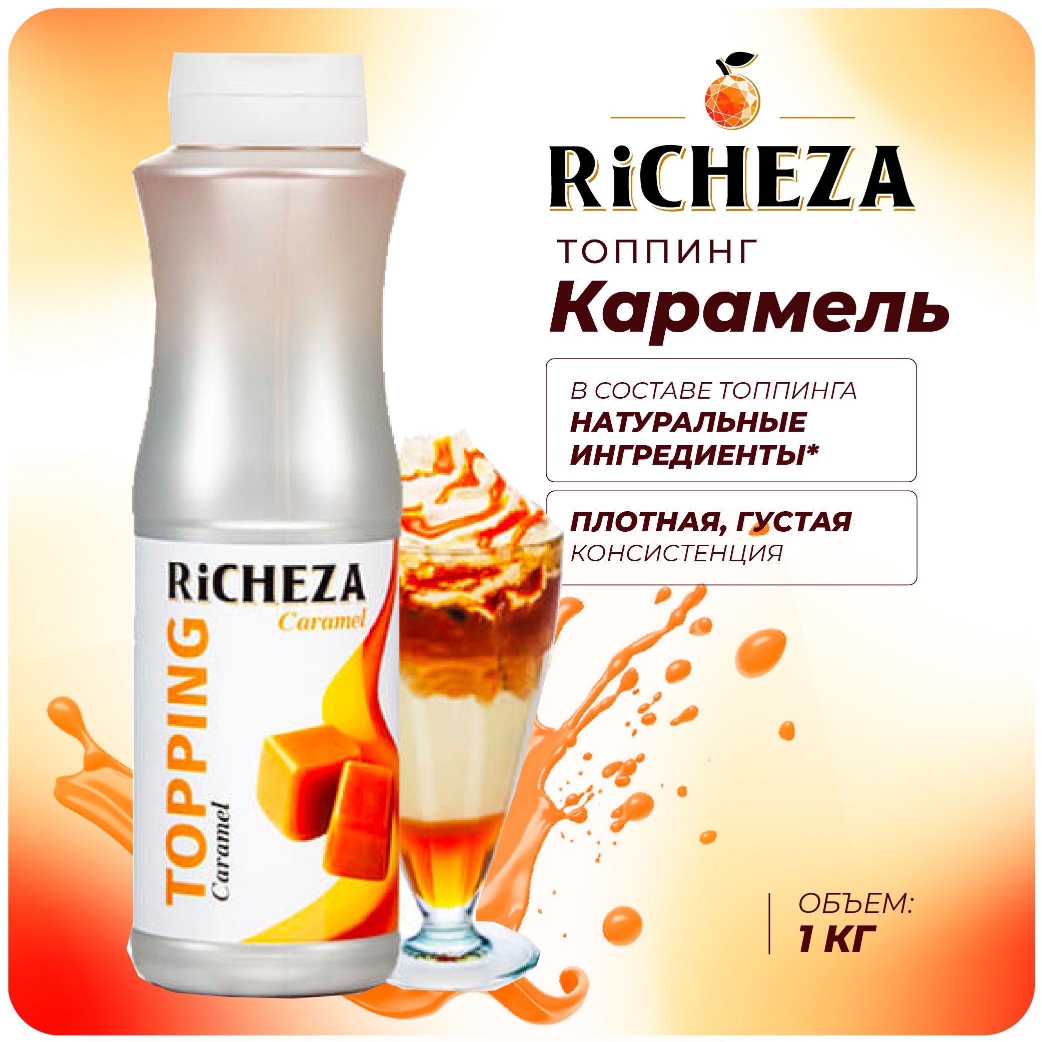 Топпинг Карамель RiCHEZA, 1кг (для кофе, мороженого, десертов и коктейлей)