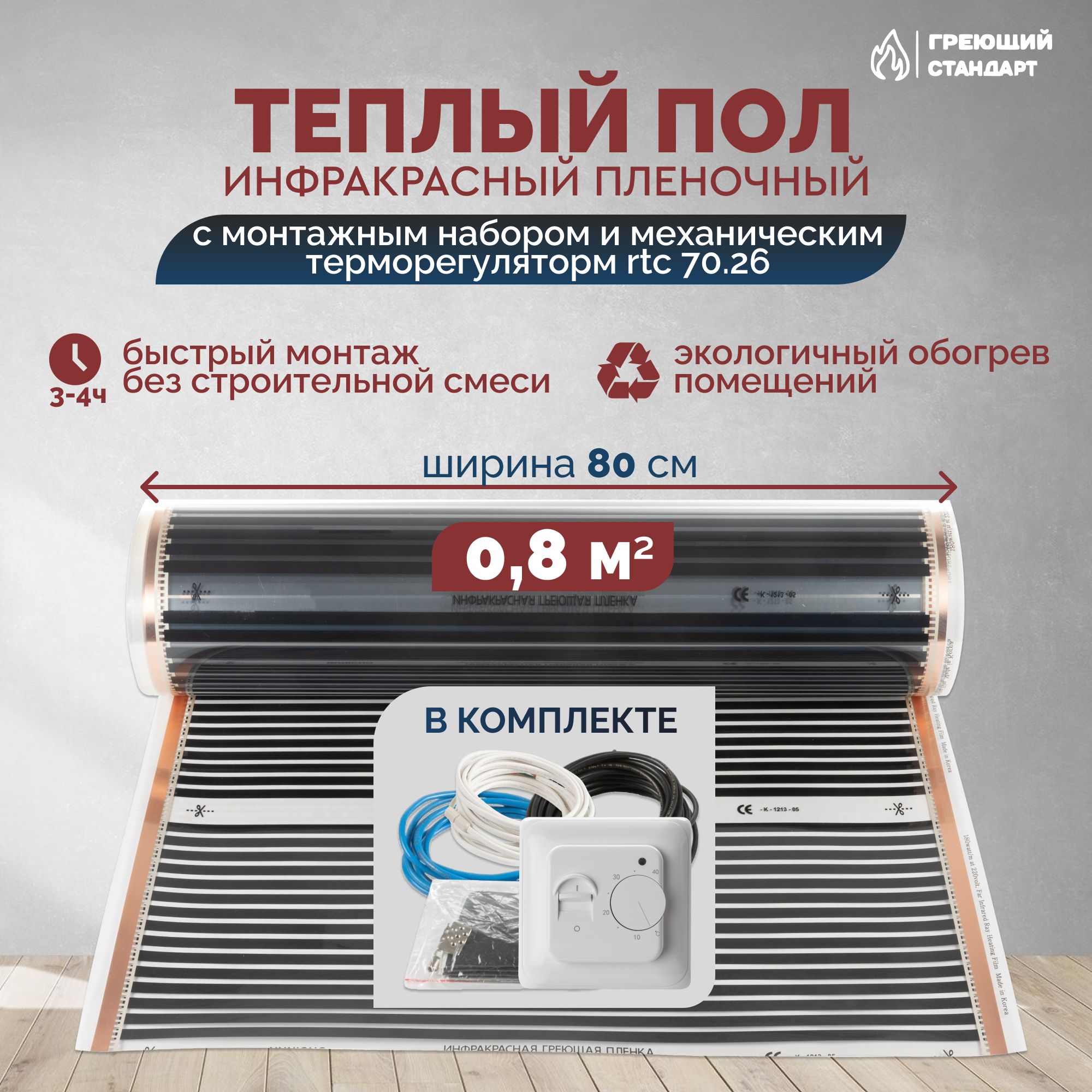 Теплыйполинфракрасный0,8м2(шир.80см)пленочныйсмонтажнымнаборомимеханическимтерморегуляторомRTC70.26подпаркет,ламинат,линолеум,ковролин