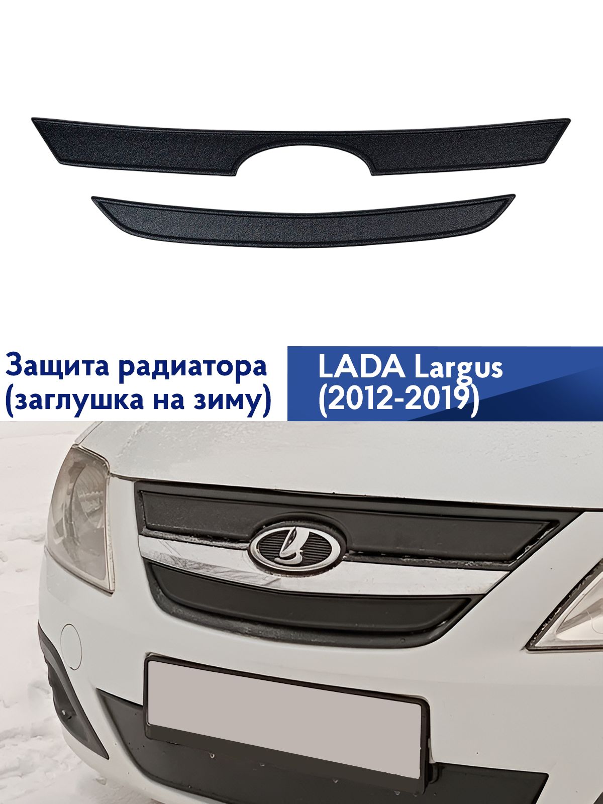 Зимняя защита радиатора Лада Ларгус 2012-2019 г.в., верх, заглушка на зиму