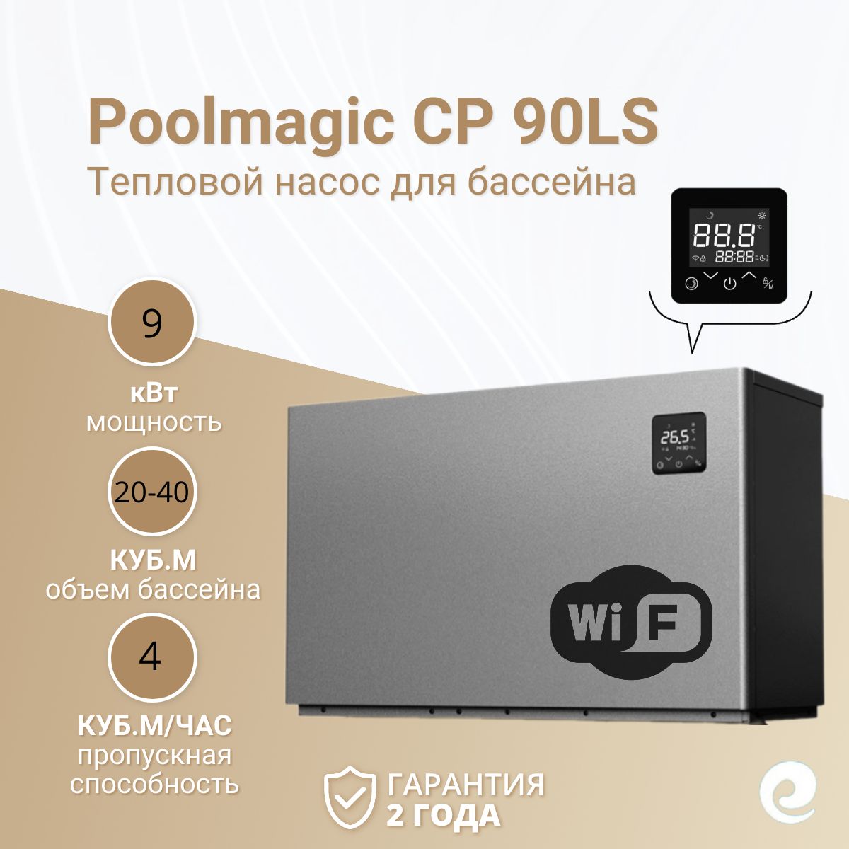 ТепловойнасосдлябассейнаPoolmagicCP90LS(инвертор),9кВт,длябассейнов30-40куб.м/Водонагреватель