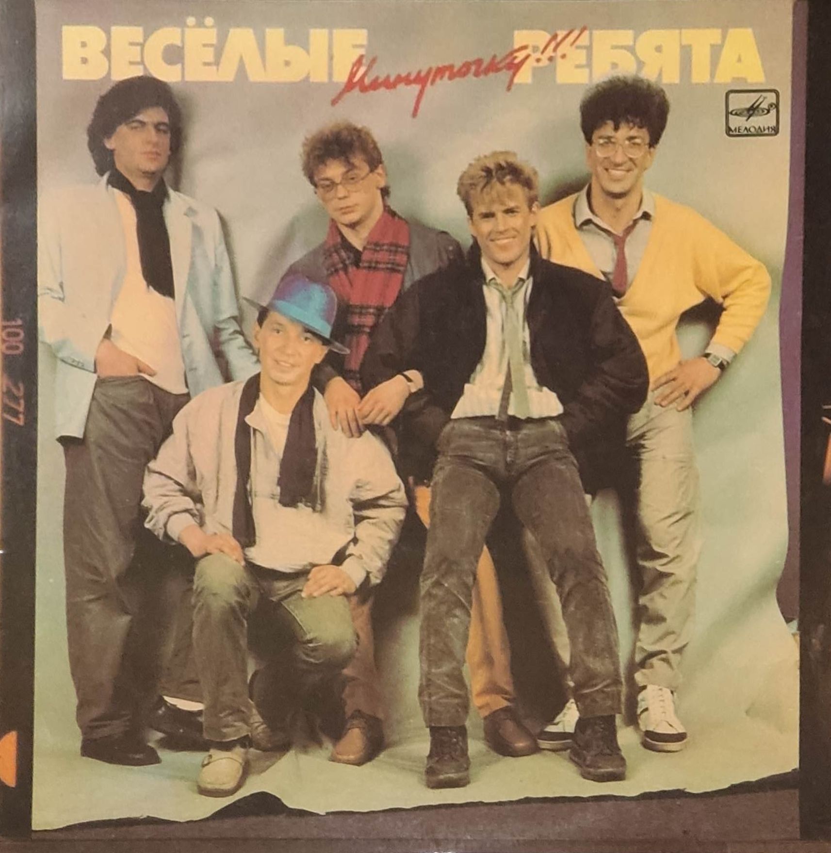 Виниловая пластинка LP. Ансамбль "Веселые ребята". Минуточку!!!