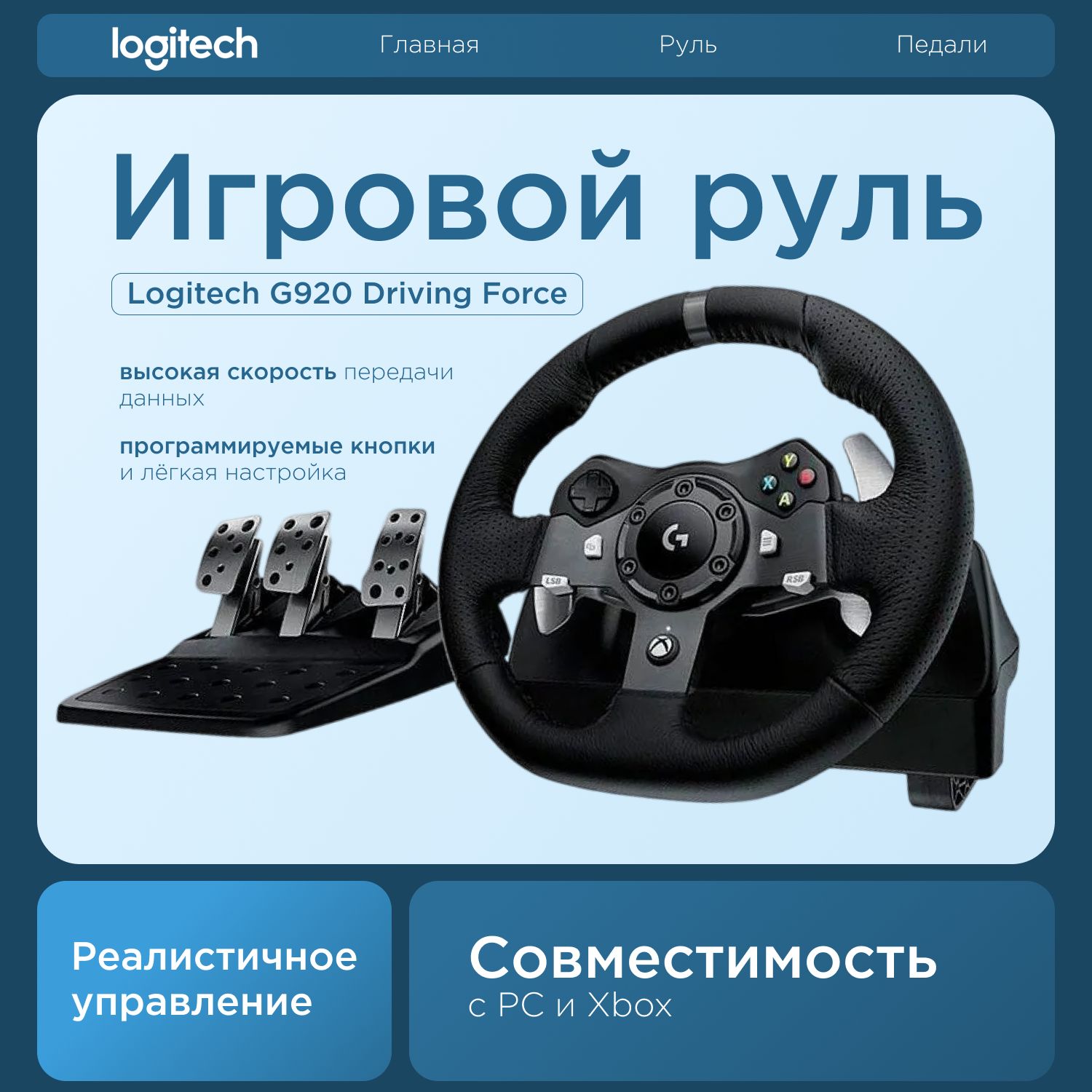 Игровой руль Logitech G920 Driving Force, черный