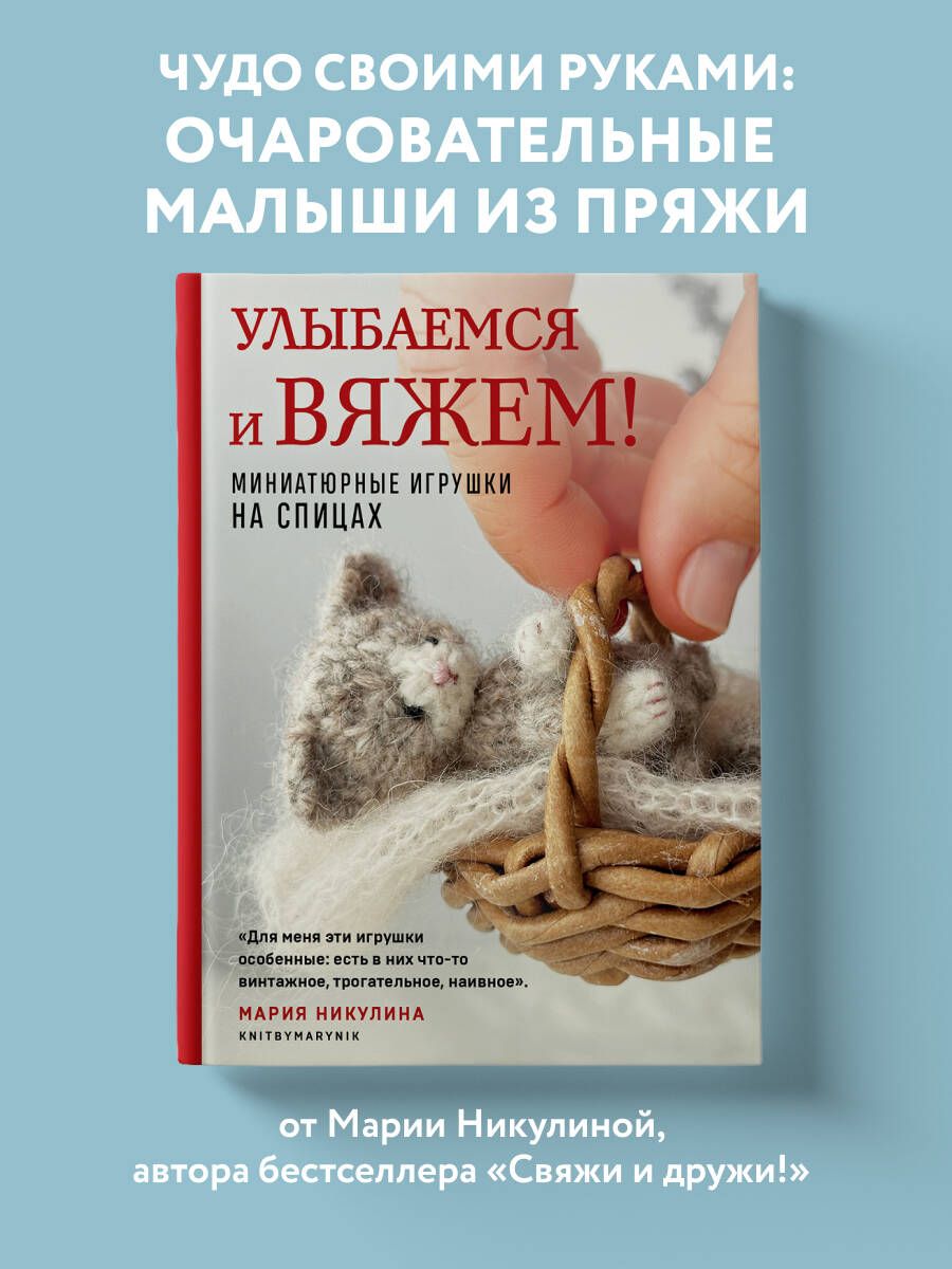 Улыбаемся и вяжем! Миниатюрные игрушки на спицах | Никулина Мария