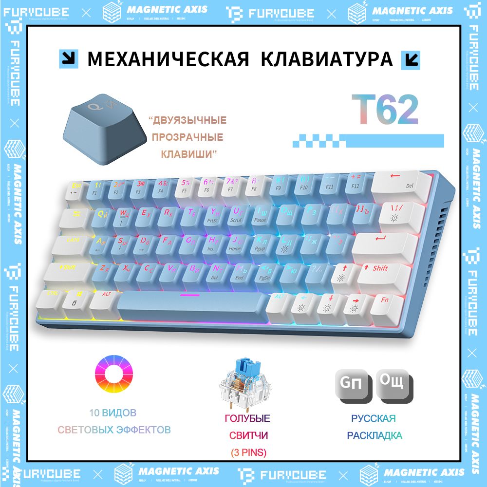 Furycube Игровая клавиатура проводная T62 Механическая игровая клавиатура Furycube,Русская раскладка, С LED-ПОДСВЕТКОЙ,(Hotswap,63 кл.,USB),для ноутбука, компьютера, (Outemu Blue), Русская раскладка, лазурный, белый