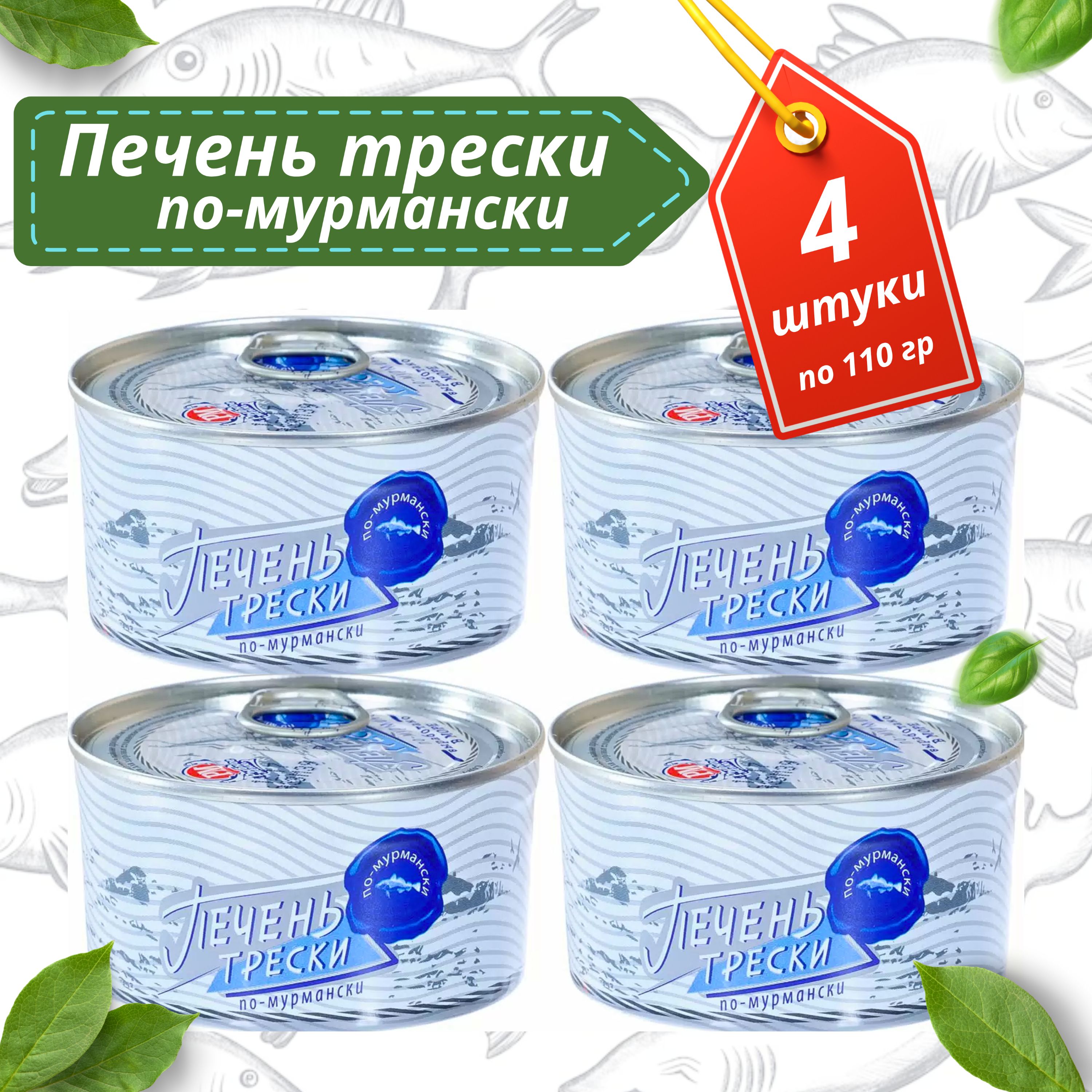 Печеньтрескипо-мурмански,паштетнатуральный,консервы110гх4штуки