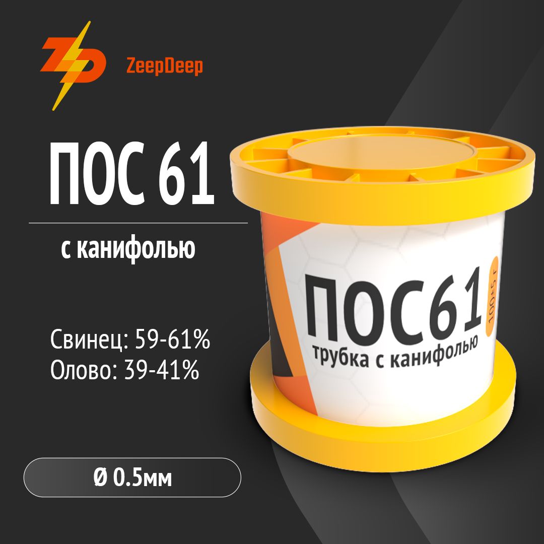 ПрипойдляпайкиПОС61сканифольюZeepDeep,диаметр0.5мм,100гр,проволоканакатушке(трубка),оловоисвинец