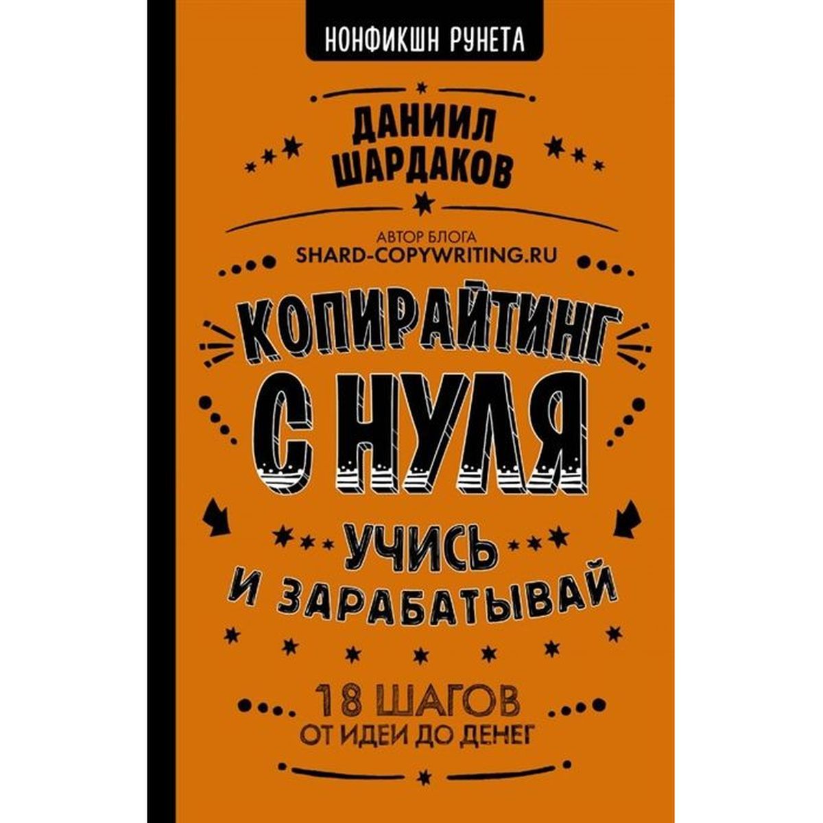 Даниил Шардаков: Копирайтинг с нуля | Шардаков Даниил Юрьевич