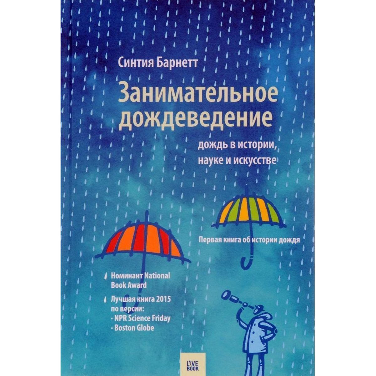 Синтия Барнетт: Занимательное дождеведение. Дождь в истории, науке и искусстве | Барнетт Синтия