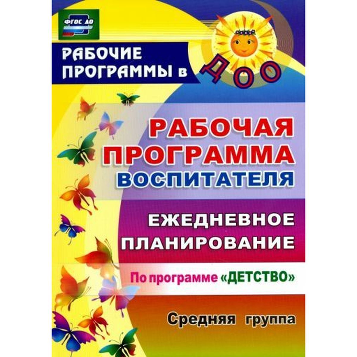 Гладышева, Сержантова: Рабочая программа воспитателя. Ежедневное планирование по программе "Детство". Средняя группа. ФГОС | Гладышева Наталья Николаевна