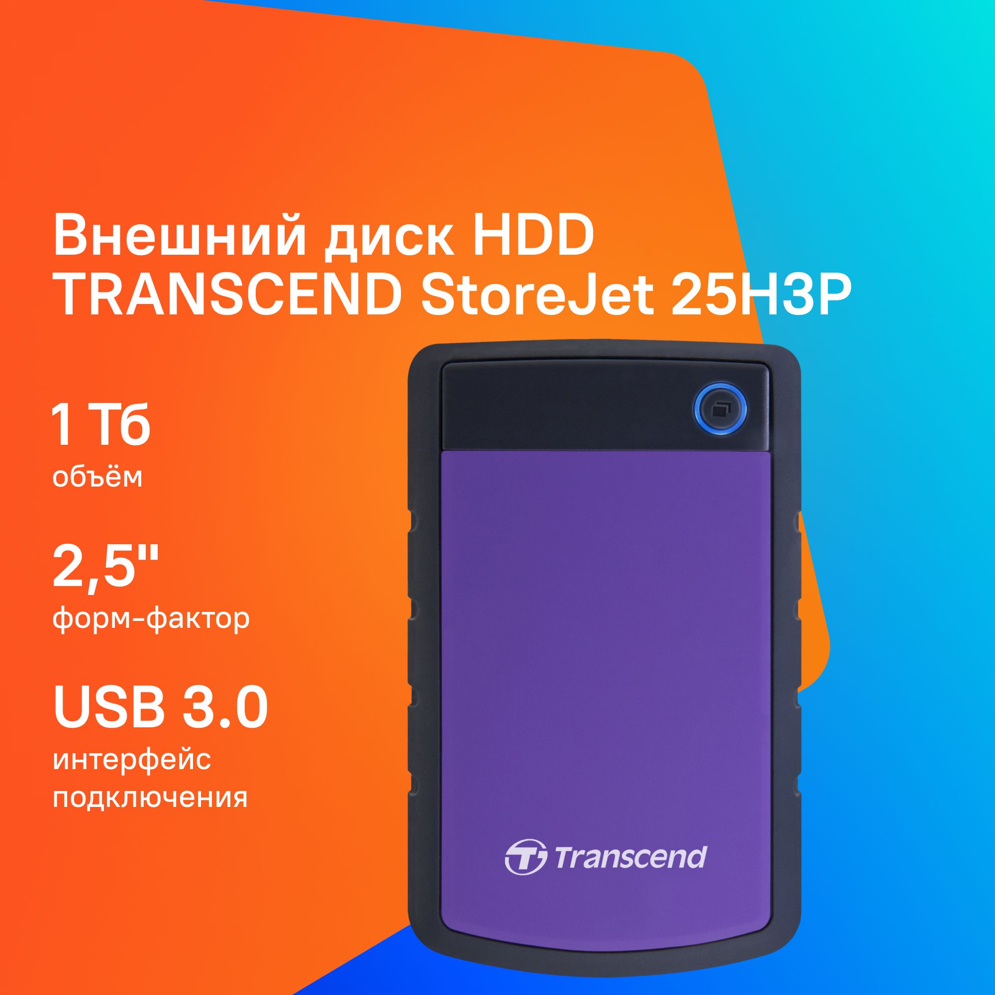 Transcend 1 ТБ Внешний жесткий диск (TS1TSJ25H3P), черный матовый