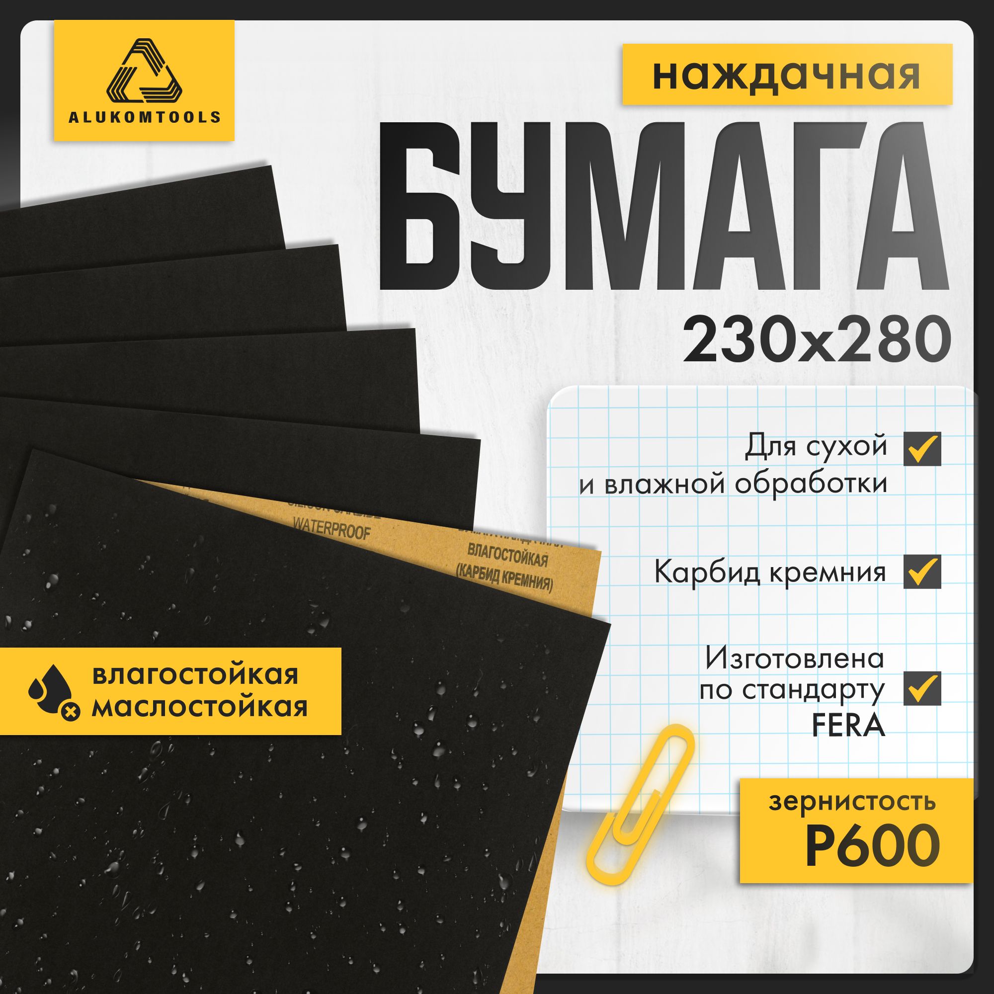 Наборнаждачнойбумаги,P600,5шт,ALUKOMTOOLS