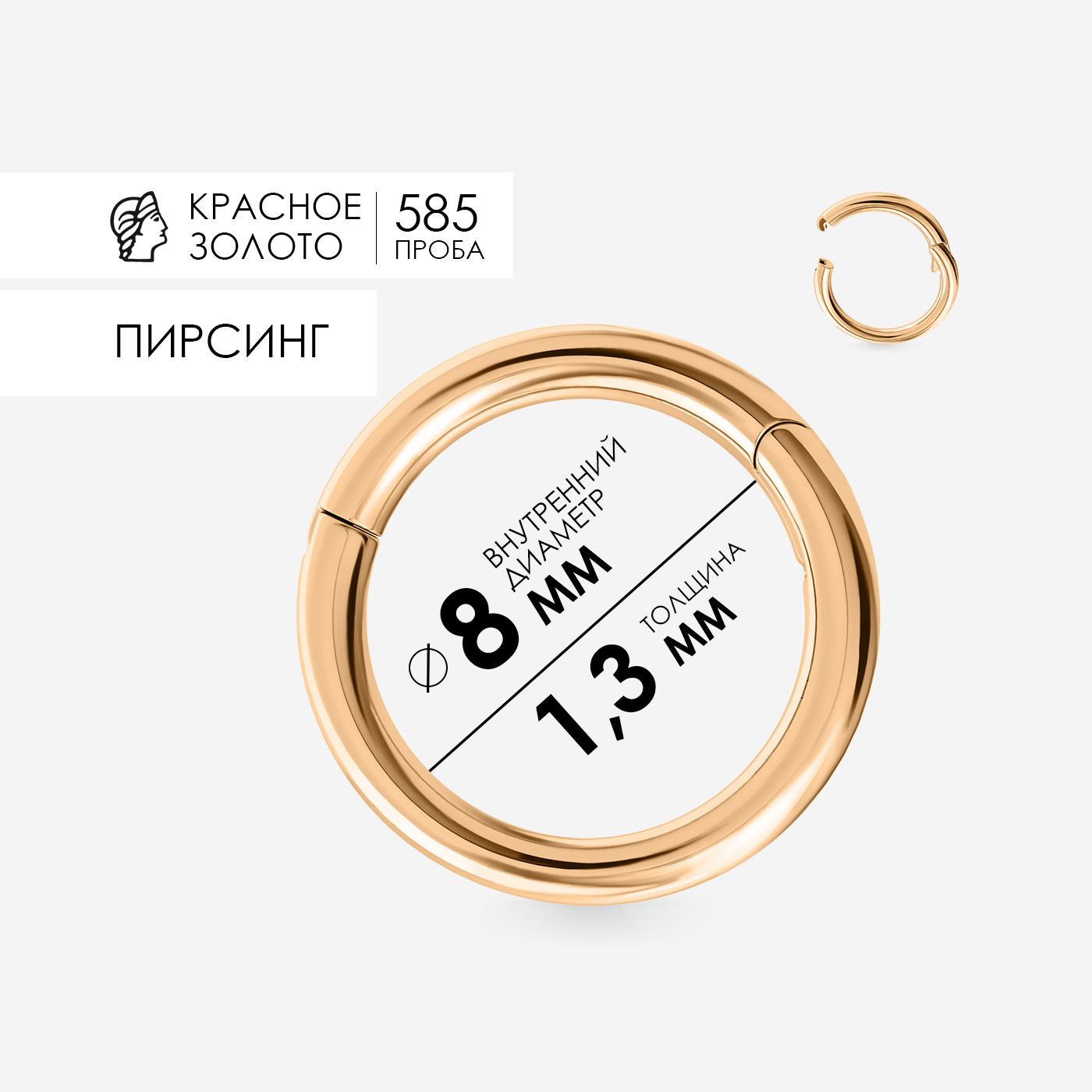 Пирсинг в нос 8мм, кольцо кликер золотое 585