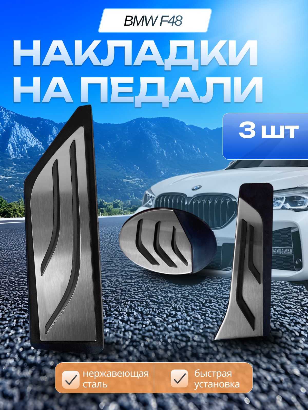 Накладки на педали BMW F48 F49 X1 АКПП 2016-2024