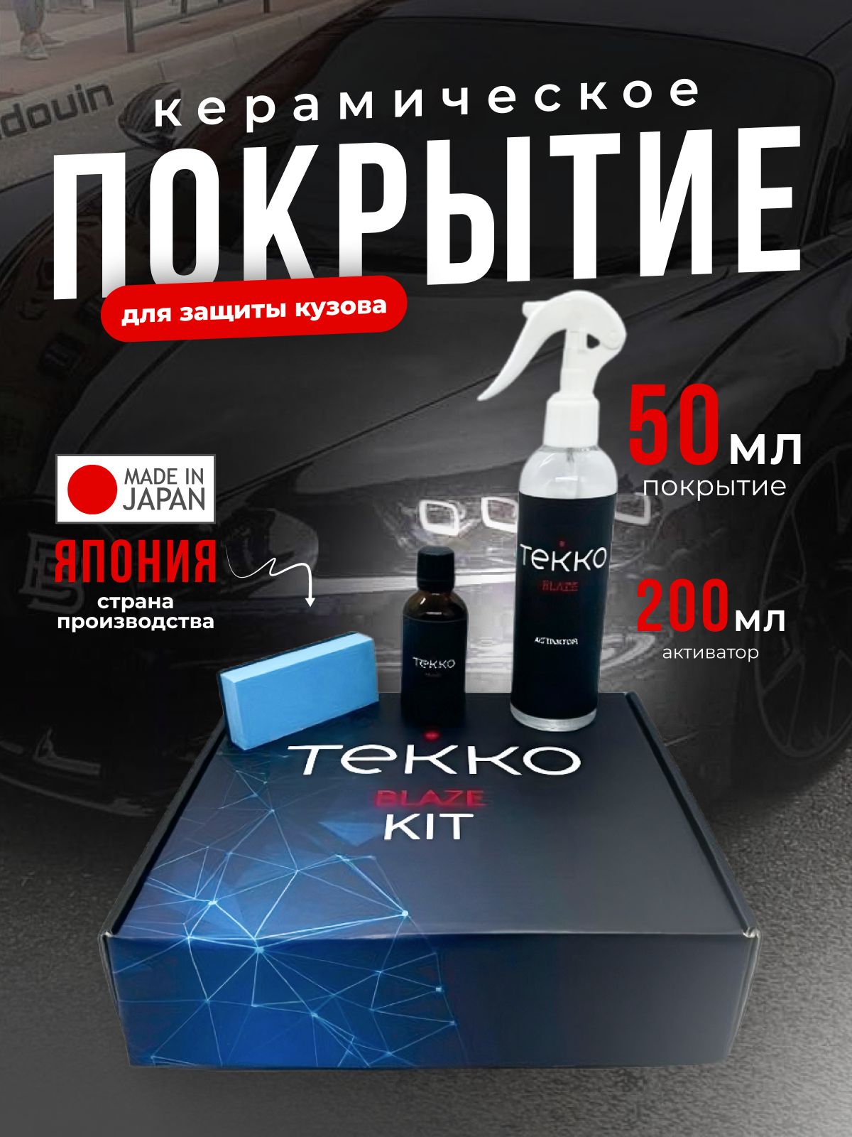 Керамическое покрытие TEKKO BLAZE KIT для автомобиля