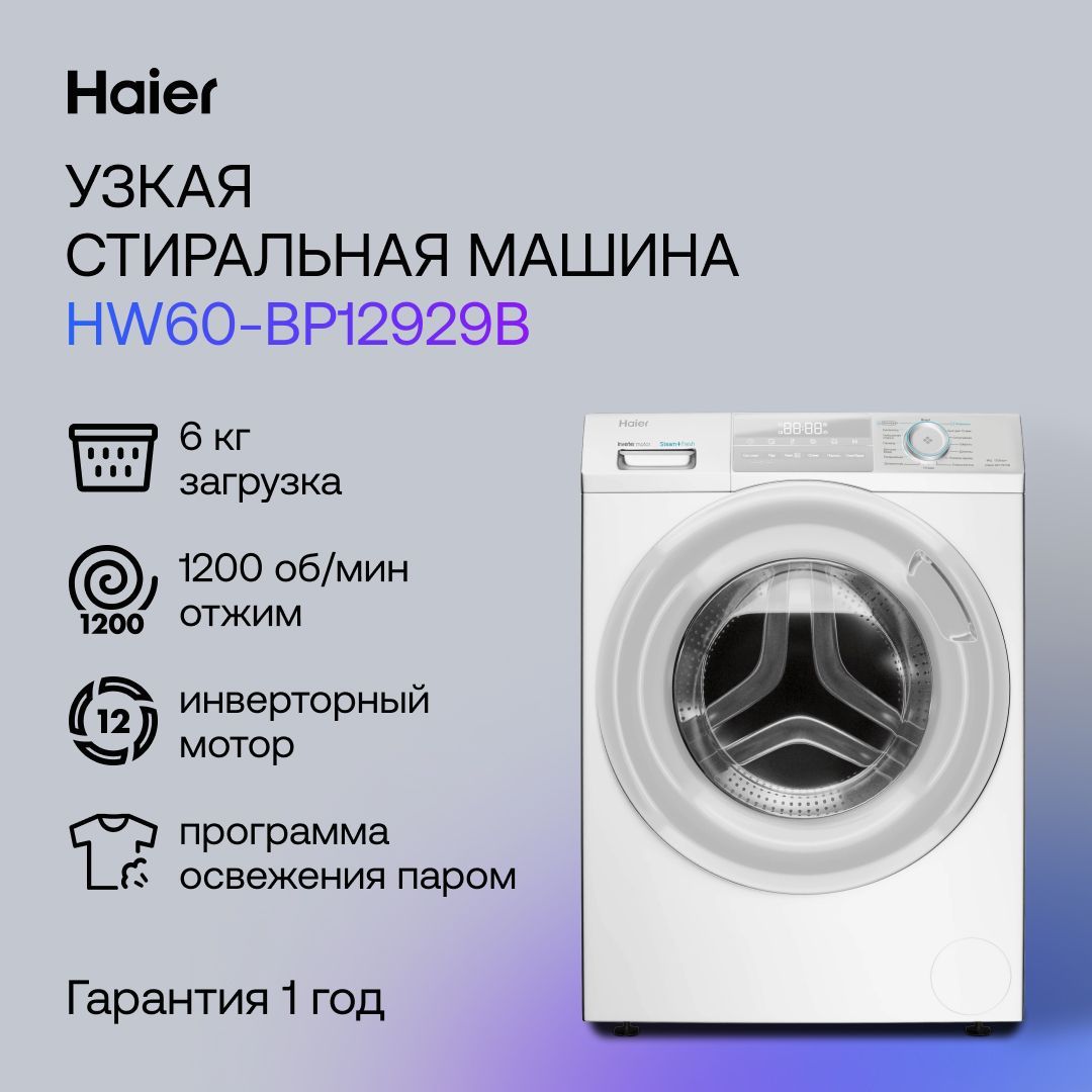 HaierСтиральнаямашинаHW60-BP12929B,белый