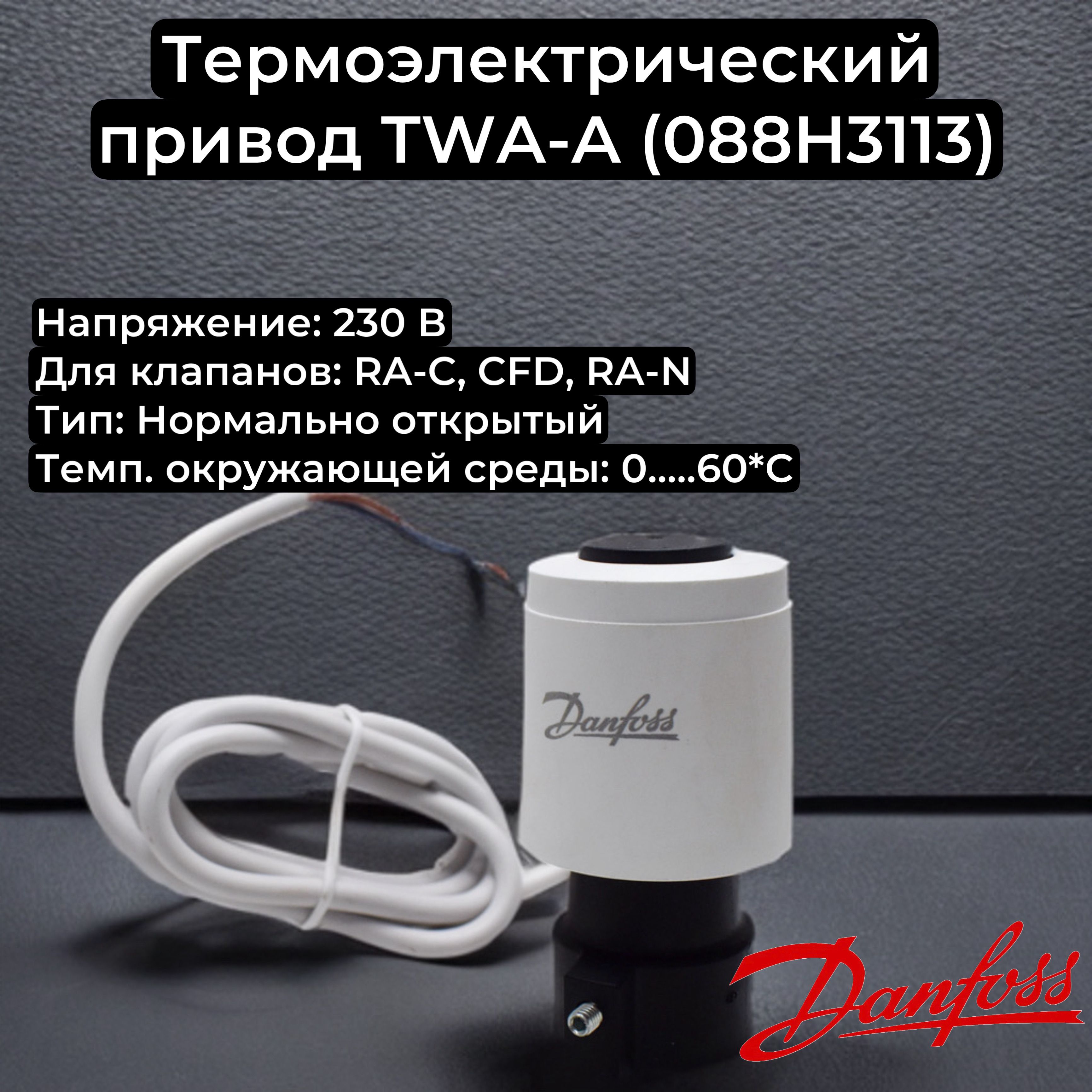 Термоэлектрический привод Danfoss TWA-A -230 B (088H3113)