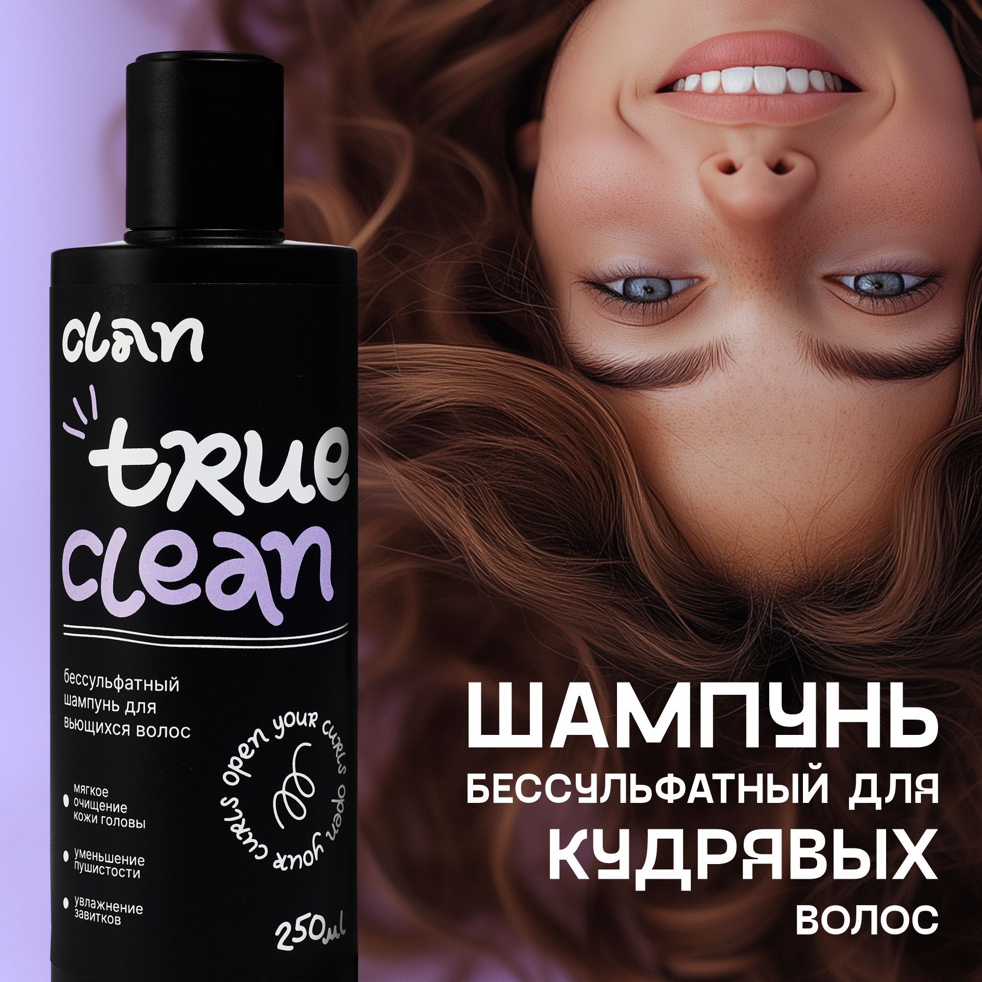 CLAN Бессульфатный шампунь для кудрявых волос TRUE CLEAN профессиональный