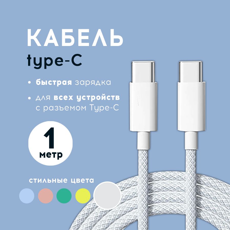 Кабель для мобильных устройств USB Type-C/USB Type-C, 1 м, серый