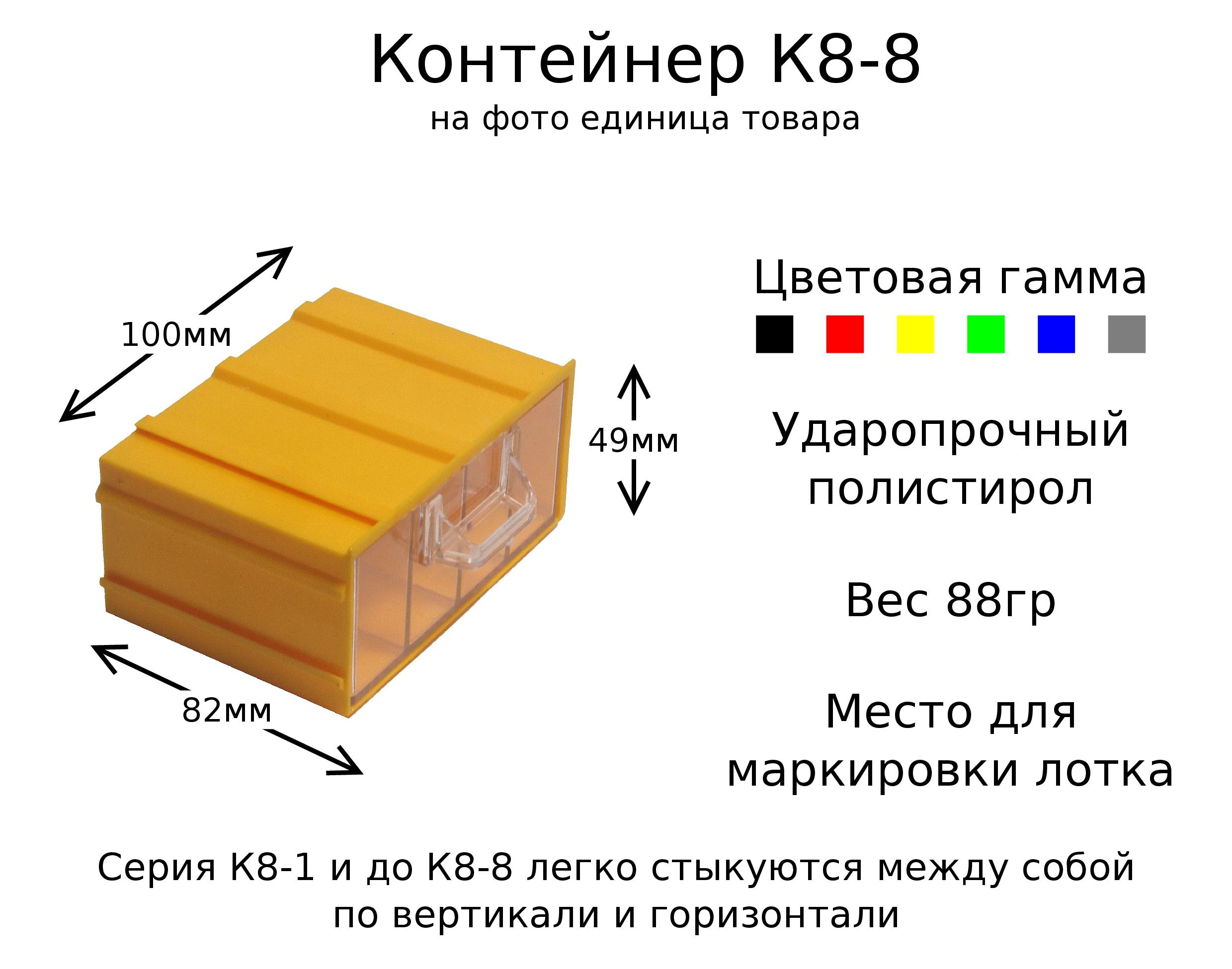 Контейнер(органайзер)К8-8дляхранениярадиодеталей,мелочей,бижутерии,метизов