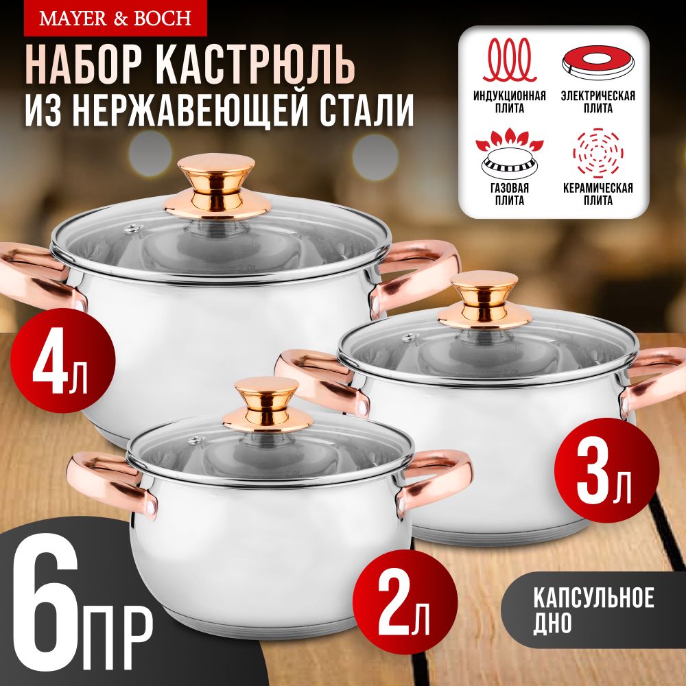 Набор кастрюль MAYER&BOCH 40458 нержавеющая сталь 2,0 л 3,0 л 4,0 л