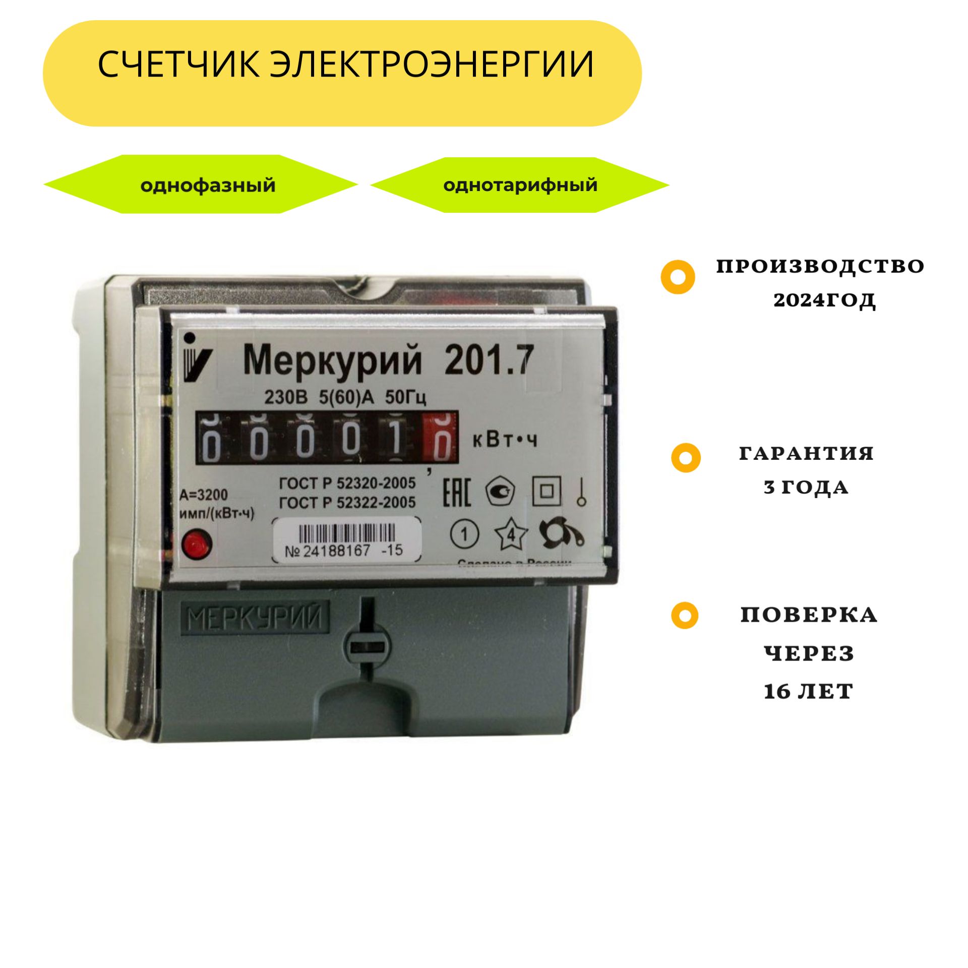 Счетчик Меркурий 201.7 5-60А однофазный однотарифный сентябрь 2024 Инкотекс