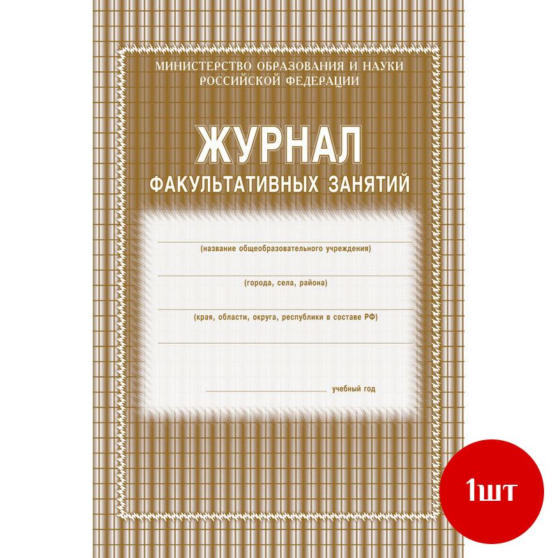 Журнал факульт.занятий,обл.мягк.цв,офс,скреп,24л КЖ-101, 1 шт