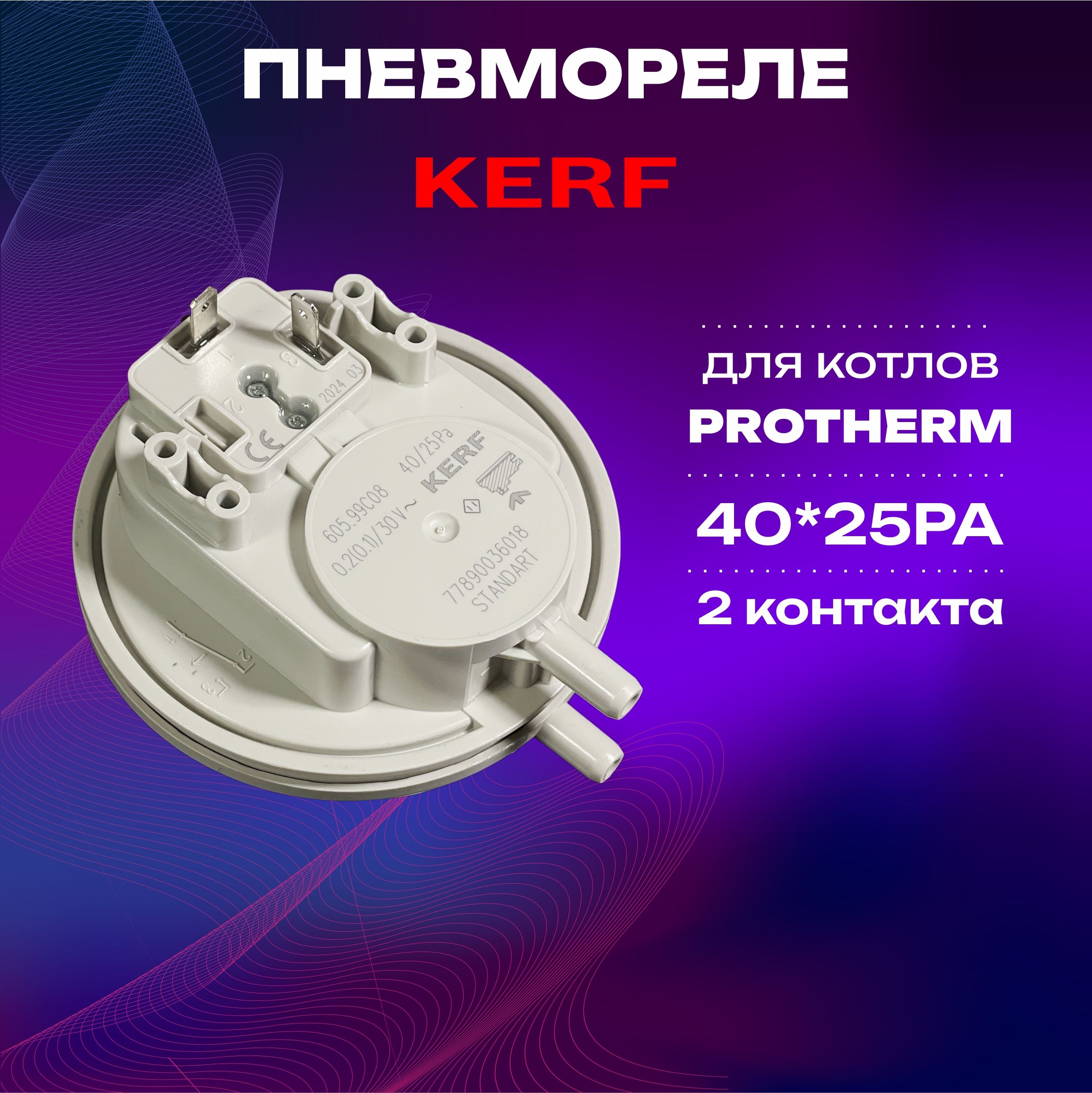 Пневмореле (прессостат) KERF 40-25 РА 2- контакта для котлов Protherm Lynx, Ягуар / Реле давления/датчик вентилятора для котла (0020118741)