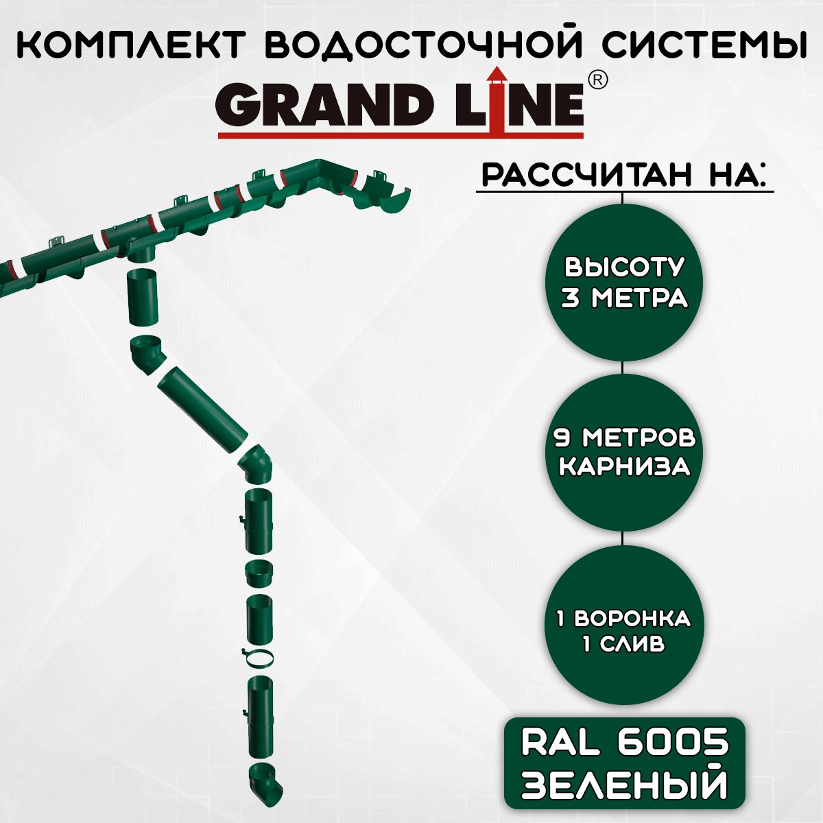 Комплект водосточной системы Grand Line зеленый 9 метров (120мм/90мм) водосток для крыши пластиковый Гранд Лайн зеленый мох (RAL 6005)