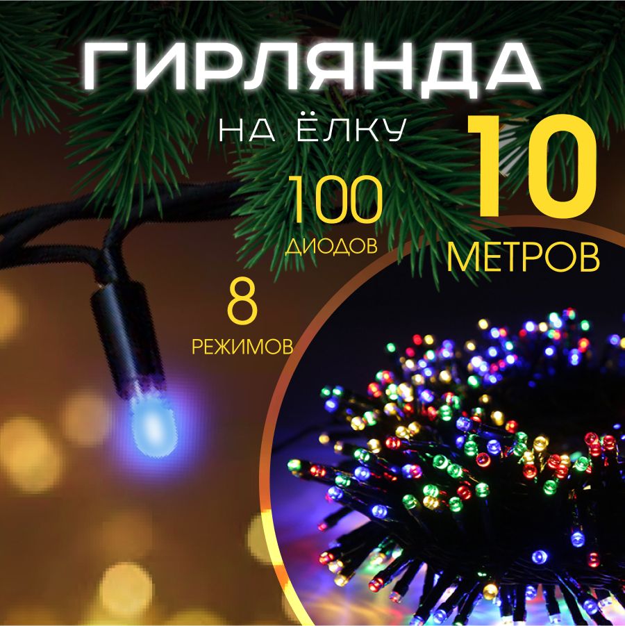 MERRY YEAR Электрогирлянда интерьерная Нить Светодиодная 98 ламп, 10 м, питание От сети 220В