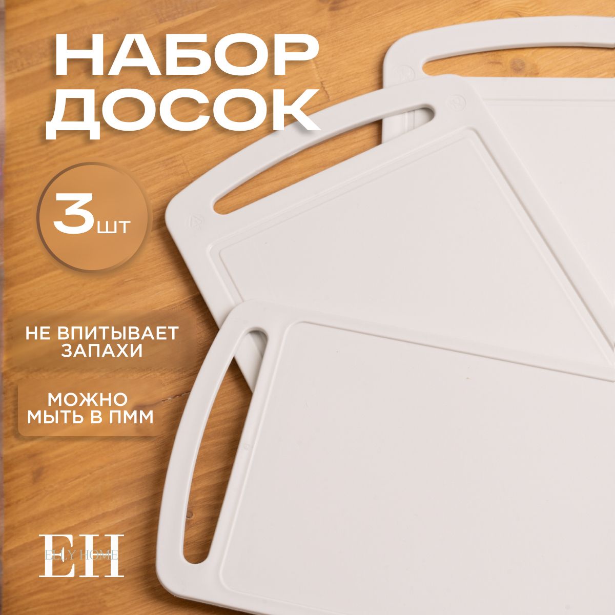 Набор разделочных досок Elly Home, 3 шт