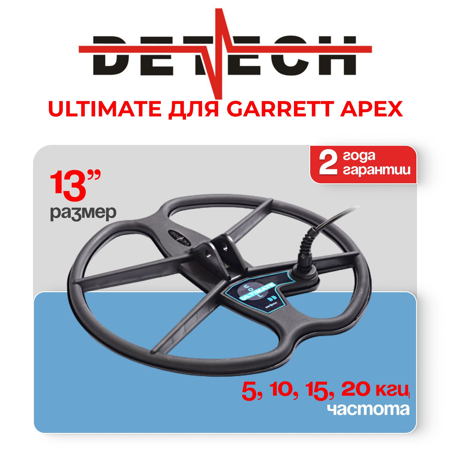 Катушка Detech Ultimate 13" DD для Garrett APEX