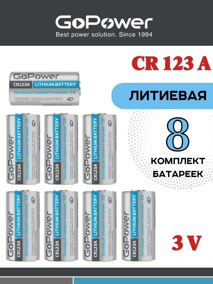 Батарейки GoPower CR123A BL1 Lithium 3V- 8 шт.