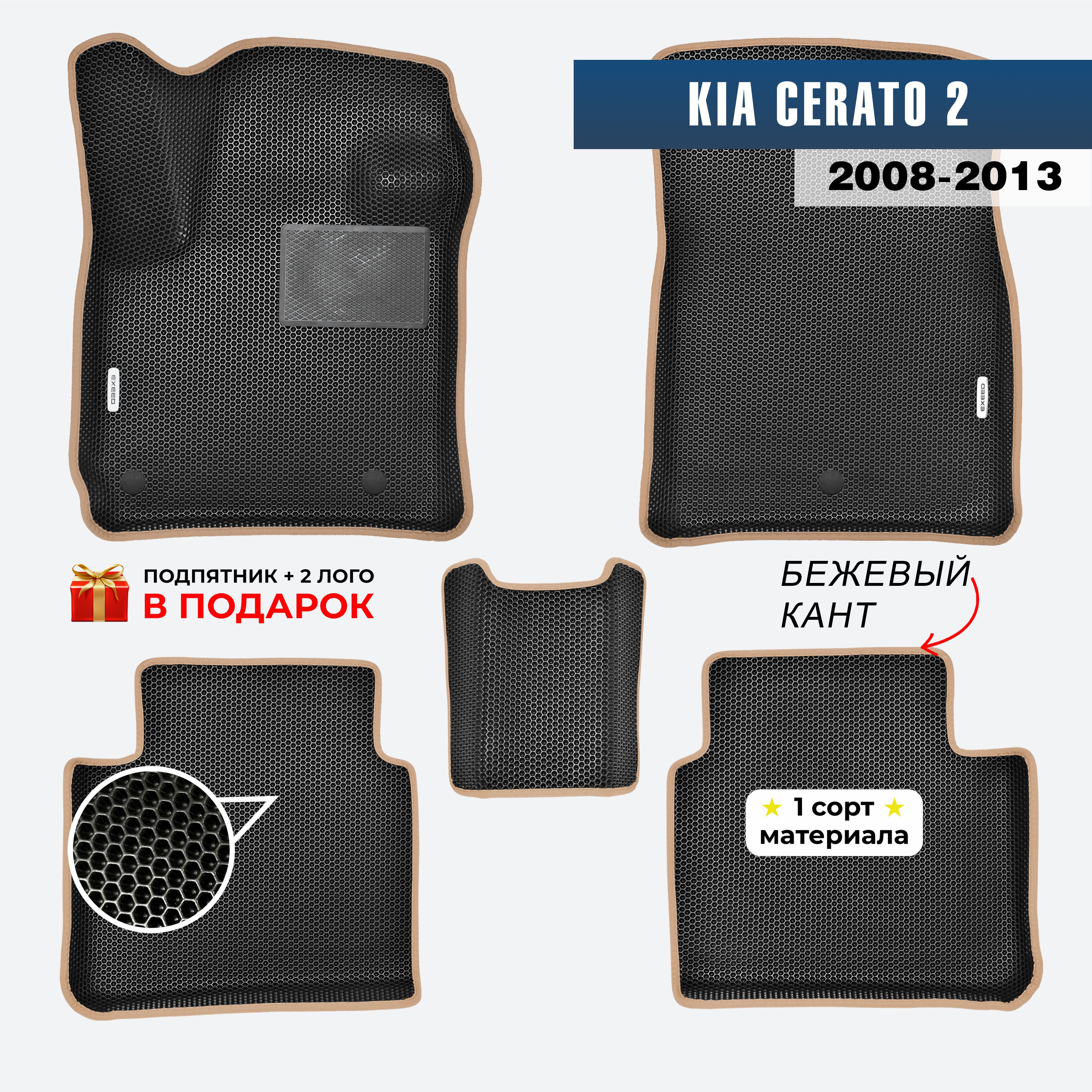 EVA ЕВА коврики с бортами для Kia Cerato 2 2008-2013 Киа Церато 2