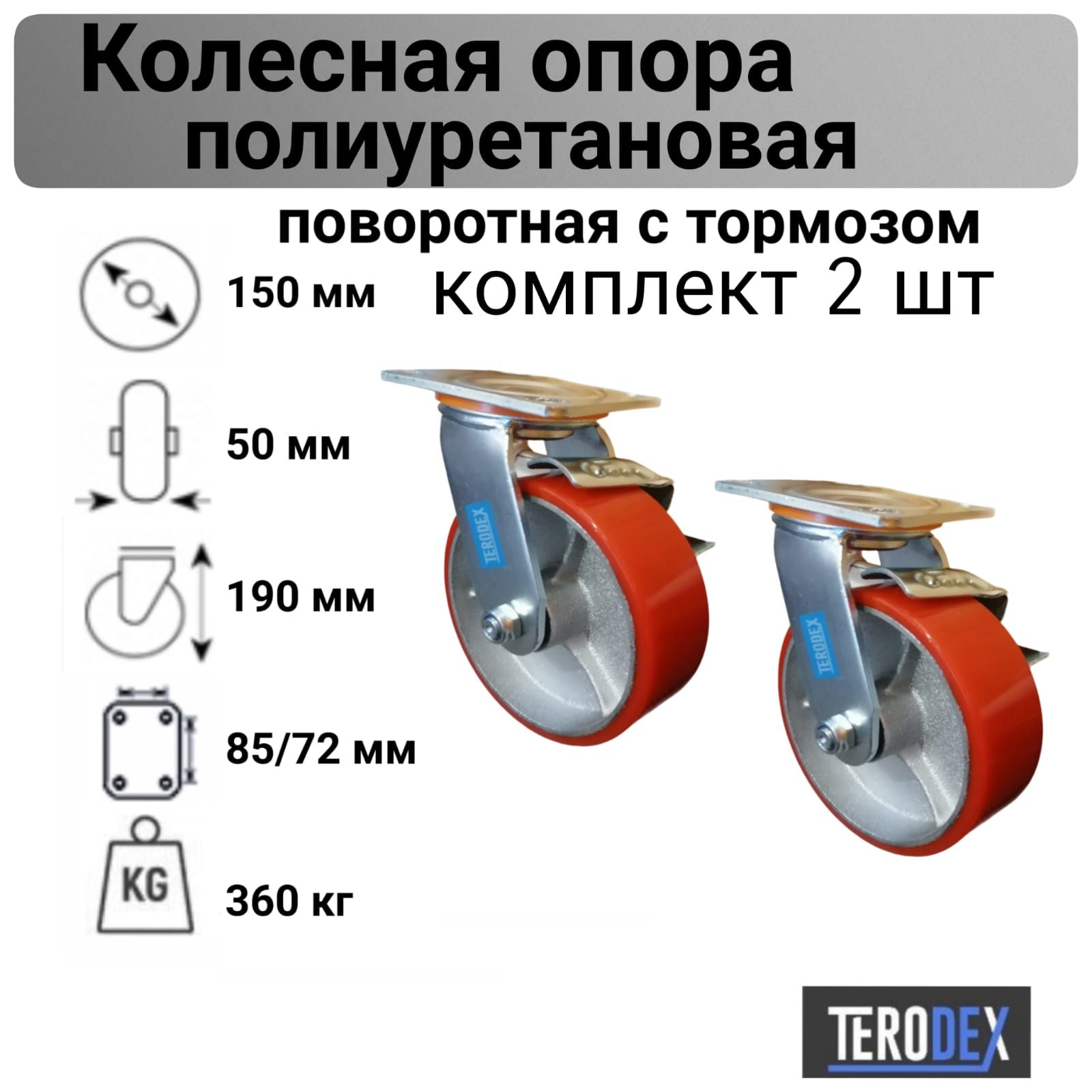 Колесодлятележки150ммбольшегрузноеполиуретановоеповоротноестормозомSCPB63TERODEX,комплект-2шт