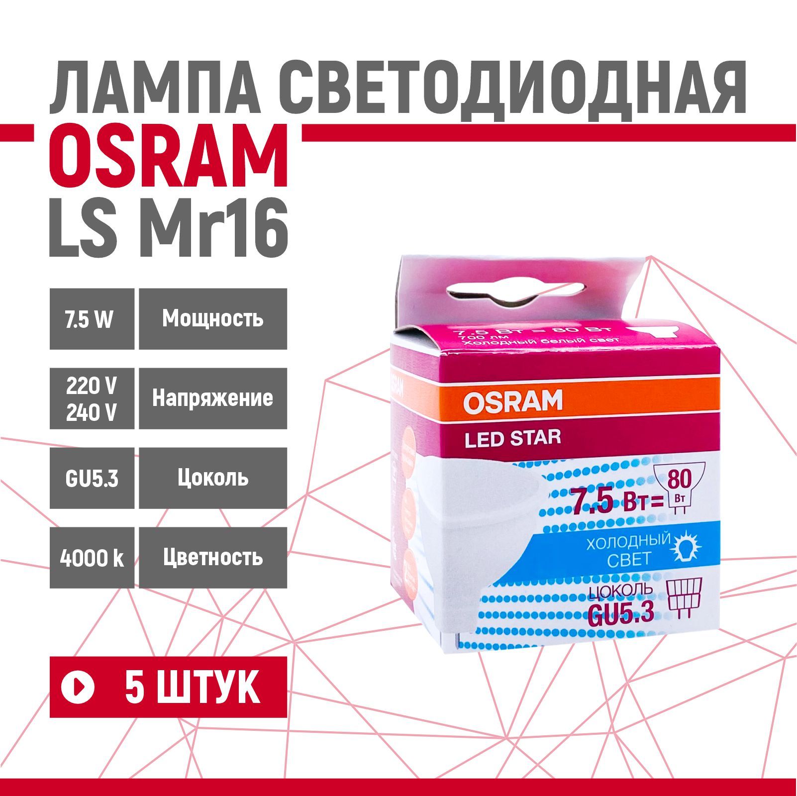 ЛампасветодиоднаяOSRAMLSMR167,5W/840220VGU5.3(4000К)5шт