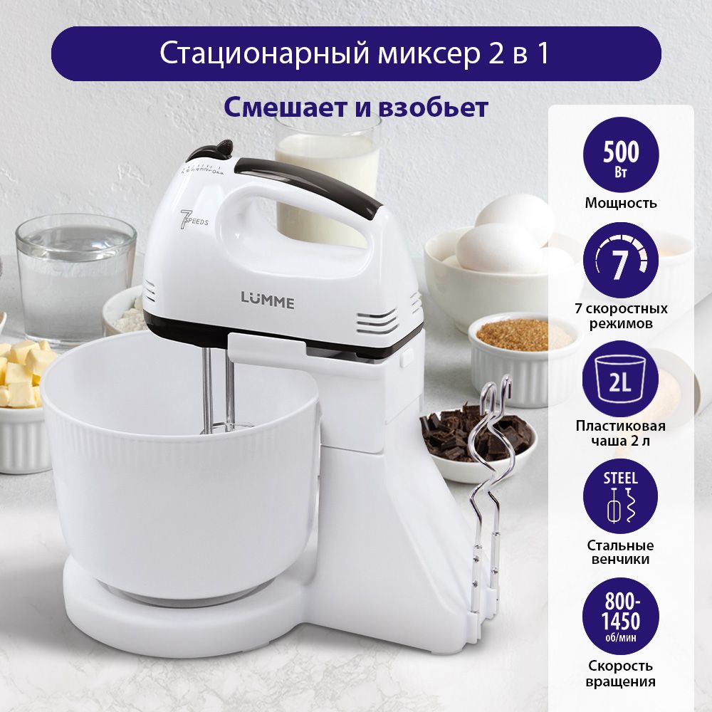 МиксерручнойкухонныйLUMMELU-MX1870Aсчашей,мощность500Вт,белыймрамор