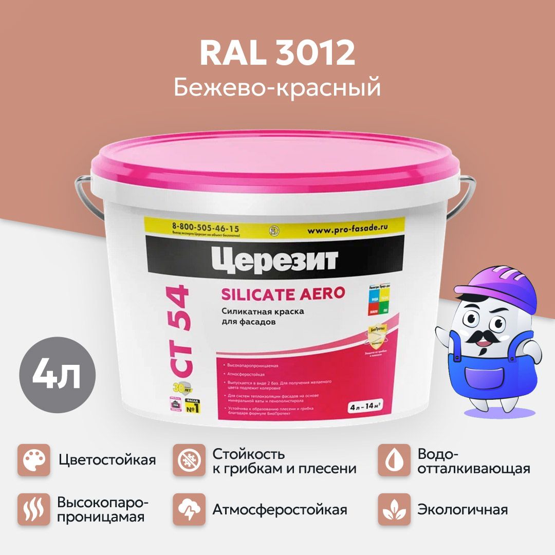 ФасаднаякраскасиликатнаяЦЕРЕЗИТCT54цветRAL3012,4л