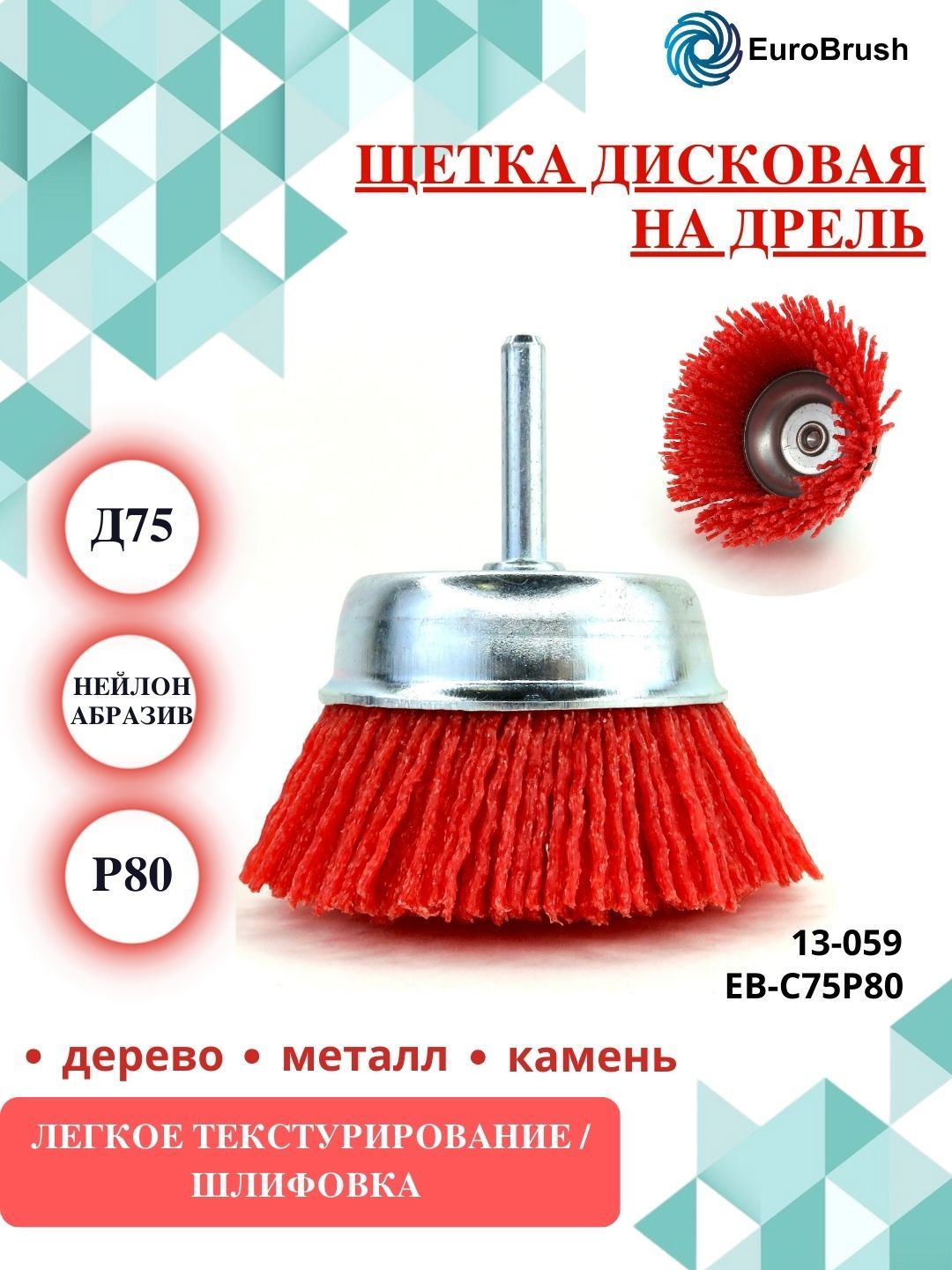 EuroBrush Щетка чашечная Д75 c хв-м д6x30, ворс красный полимер абразив P80, до 4500 об/мин (код 13-059) EB-C75P80