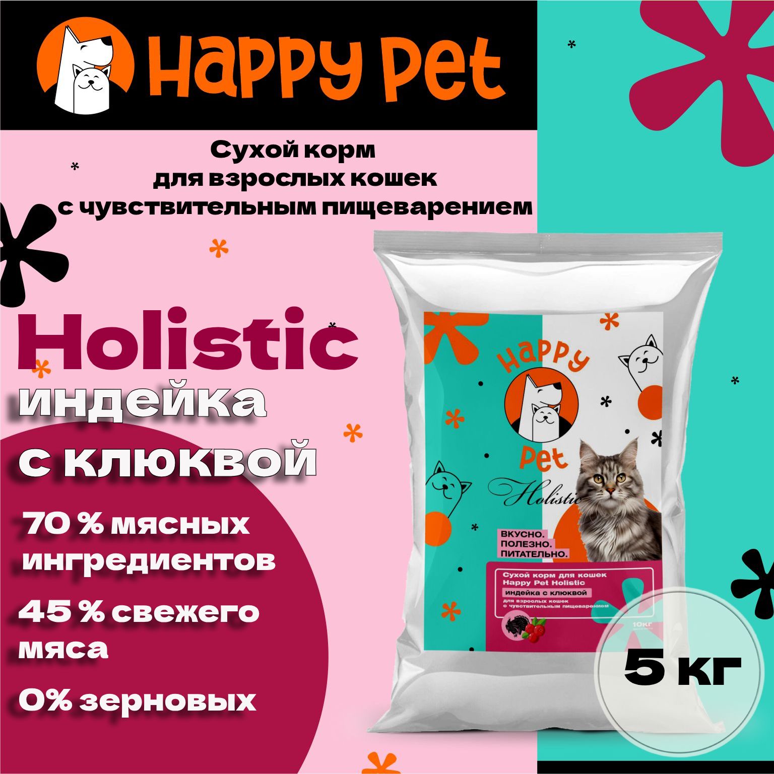 Сухой корм для кошек Happy Pet Holistic индейка с клюквой для чувствительным пищеварением 5 кг