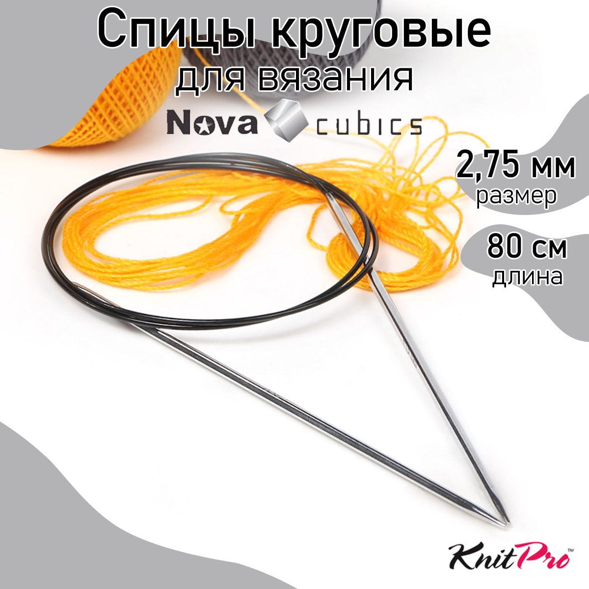 Спицы для вязания круговые 2,75 мм 80 см Nova cubics KnitPro кубические (12192)