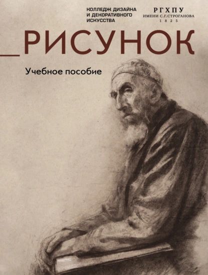 Рисунок. Учебное пособие | Электронная книга