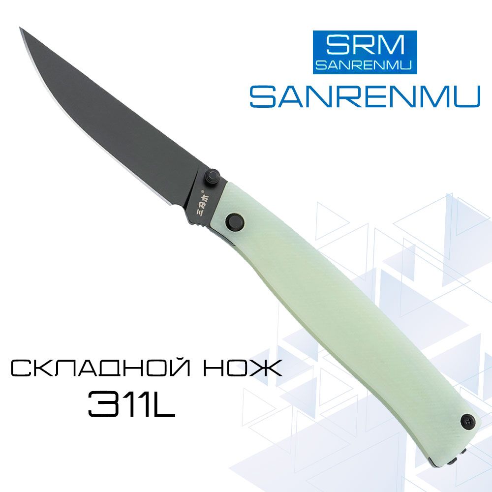 Складной нож SanRenMu 311L