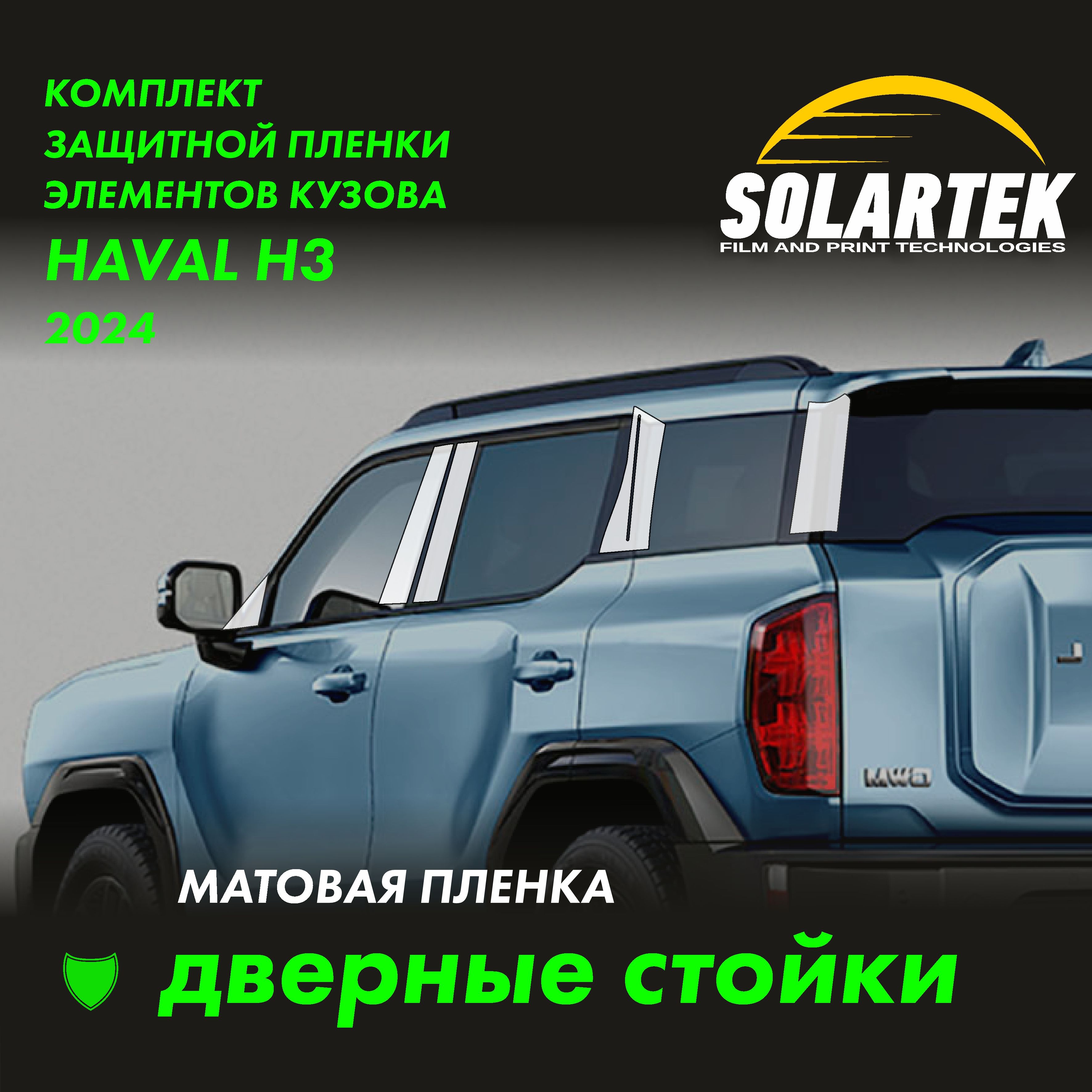 HAVAL H3 Матовые пленки на дверные стойки