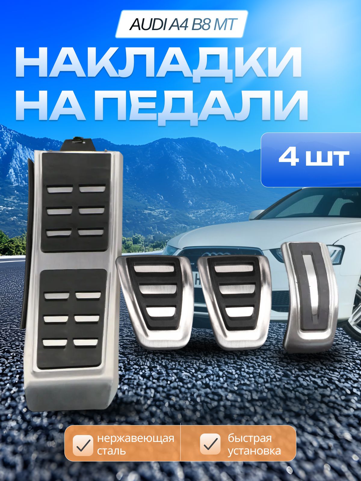 Накладки на педали Audi A4B8 МКПП