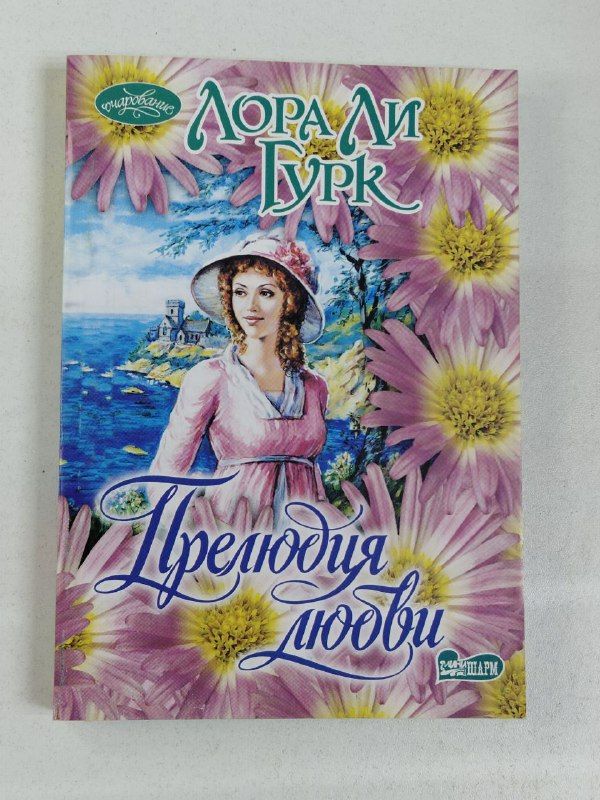 Книги о прелюдии. Прелюдия к роману. Прелюдия к роману 5 букв. Прелюдия к роману 5 букв. Книги очарование.