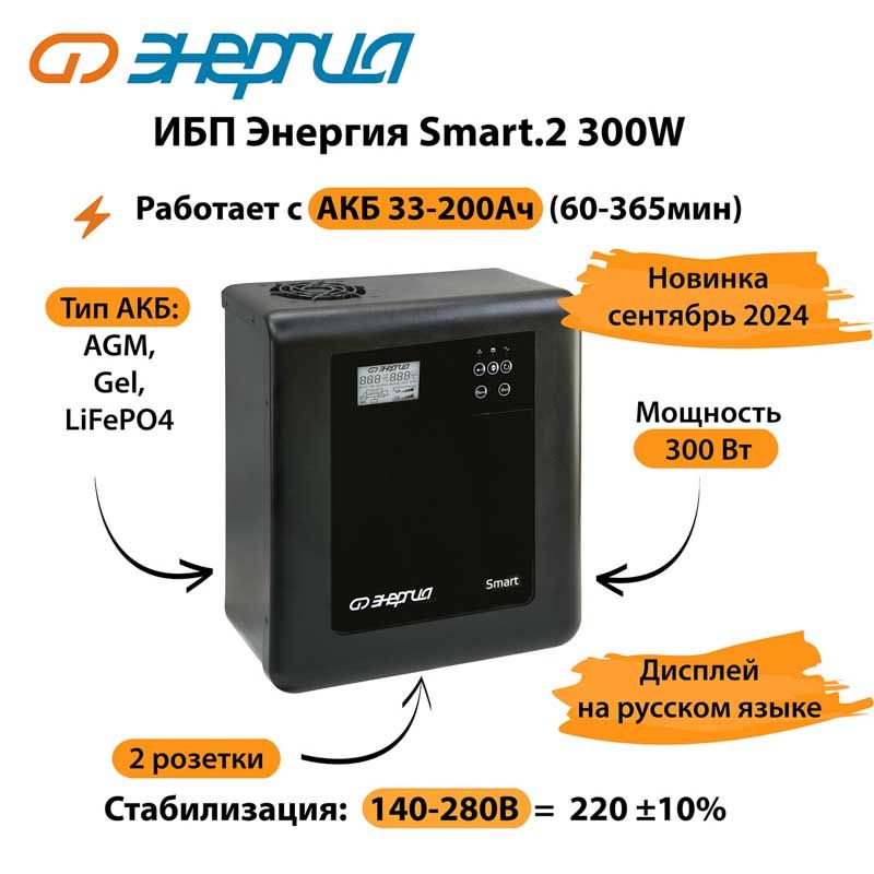 ИБПЭнергияSmart.2300W