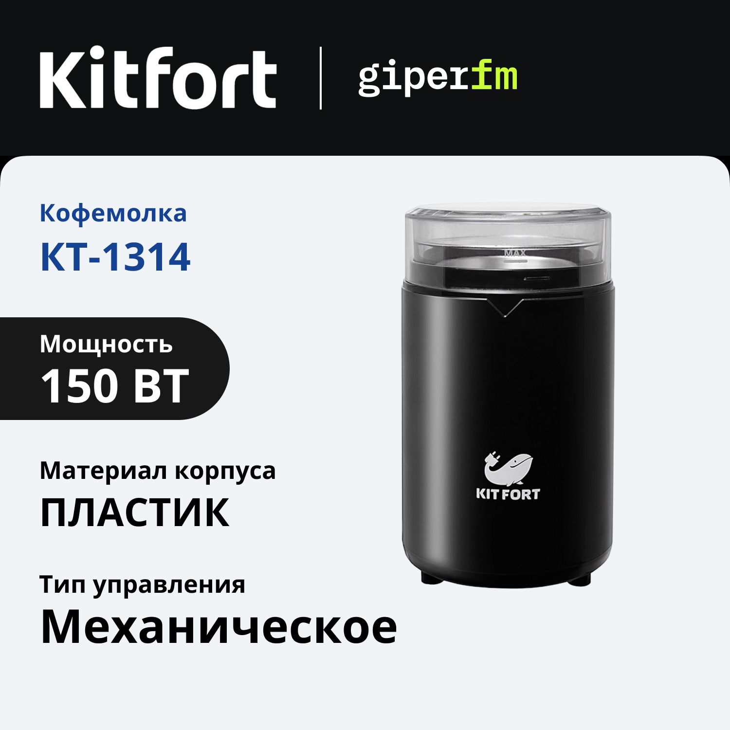 КофемолкаэлектрическаяKitfortКТ-1314ножевая,150Вт,емкостьрезервуара60г,цветчерный