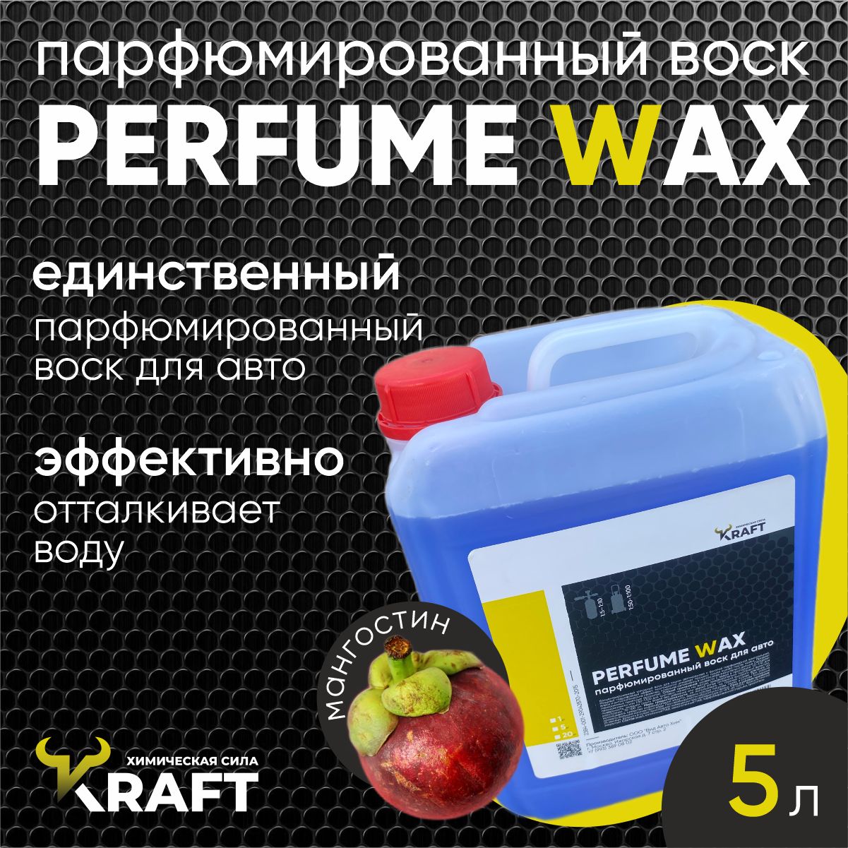 Парфюмированный холодный воск для авто Perfume Wax для сушки и защиты кузова с ароматом "Мангустин", 5л.